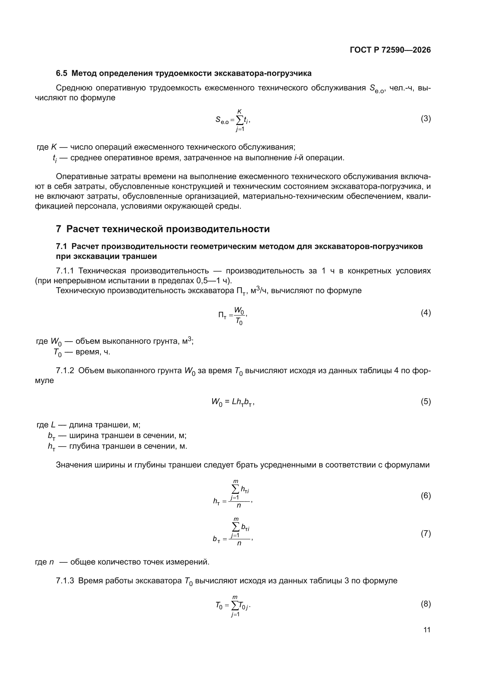 ГОСТ Р 72590-2026