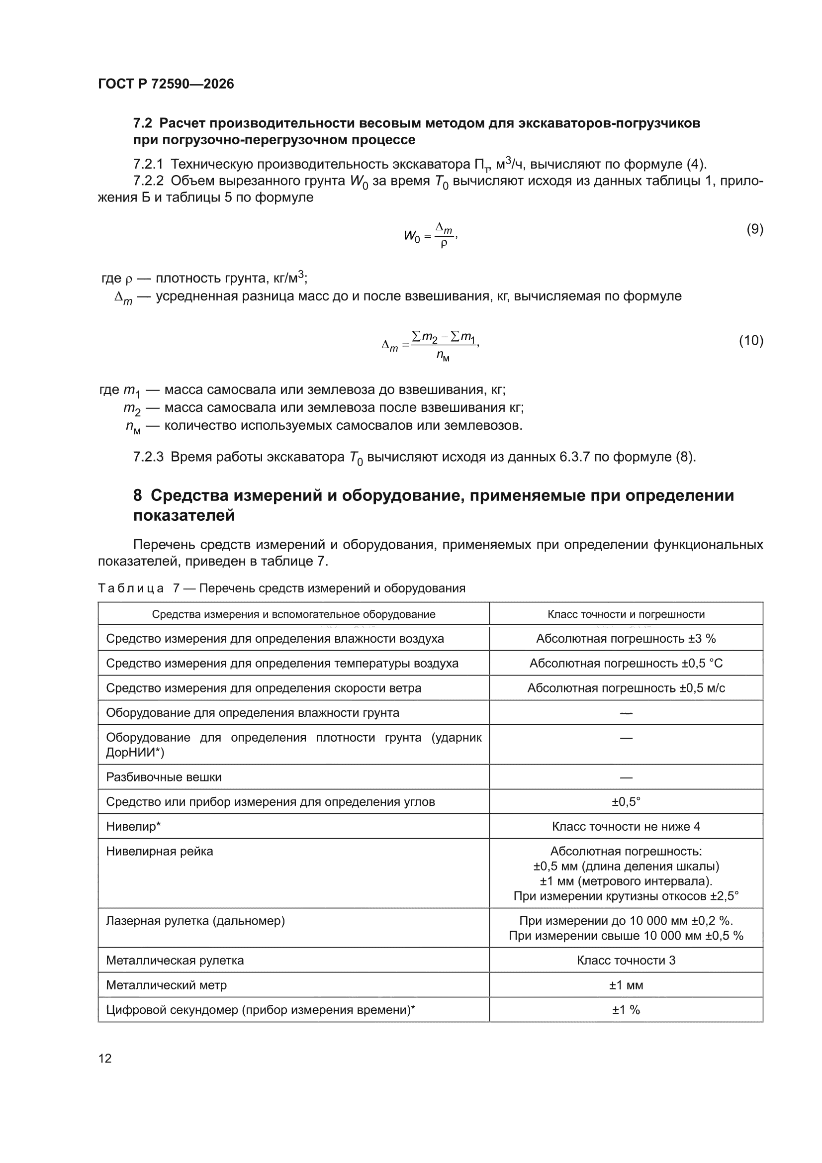 ГОСТ Р 72590-2026