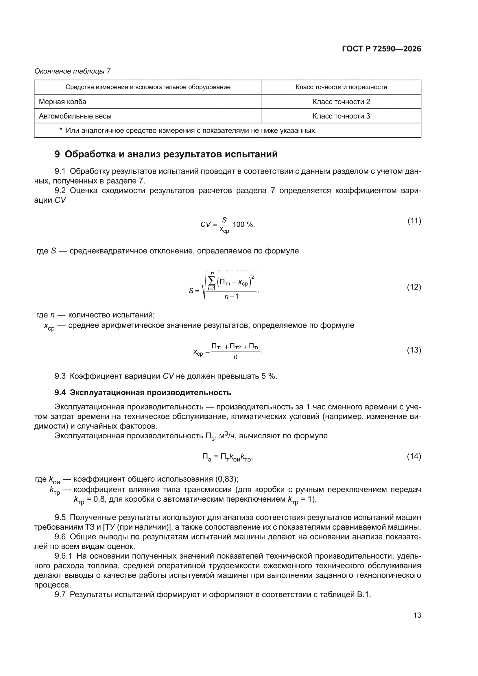 ГОСТ Р 72590-2026