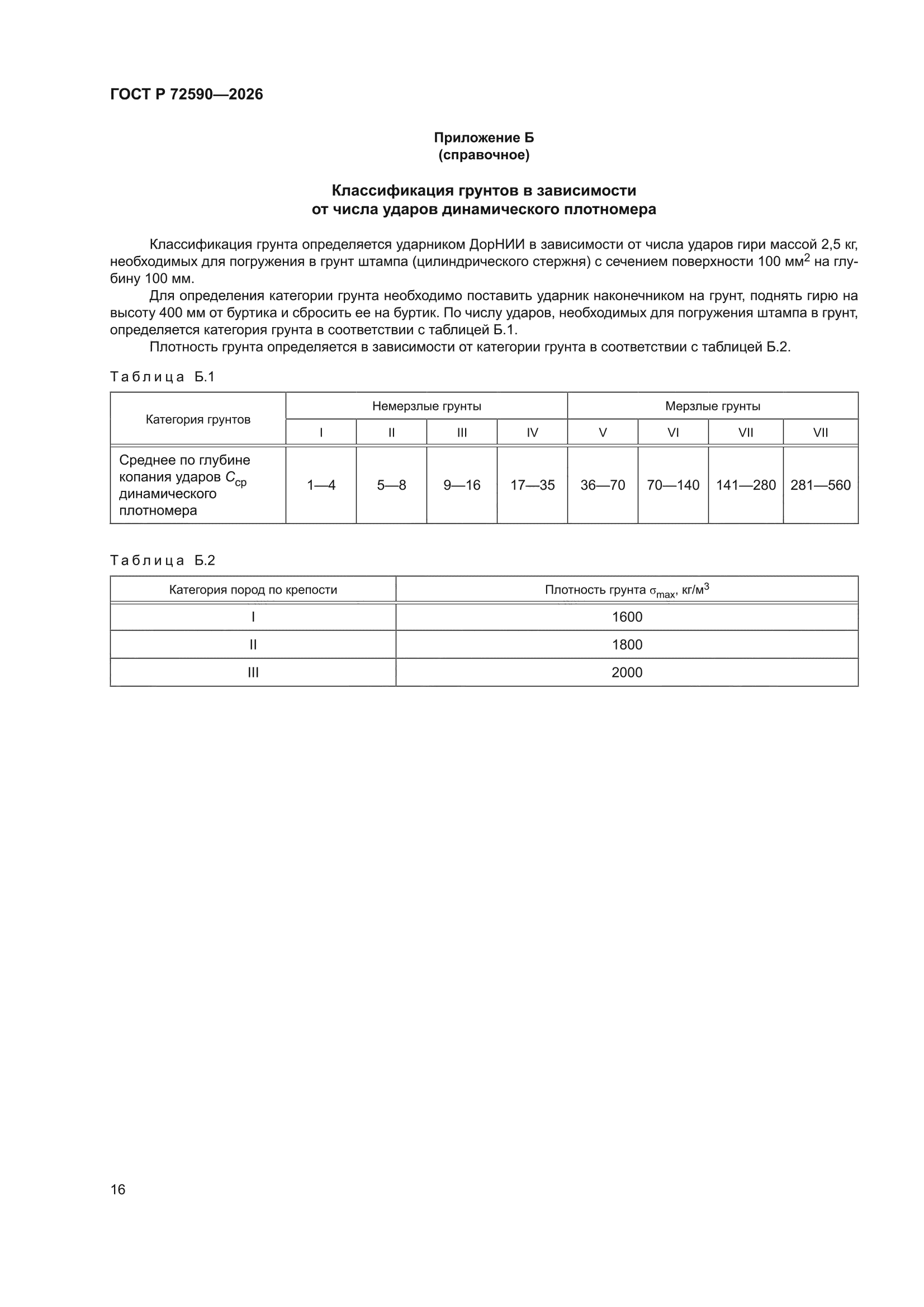 ГОСТ Р 72590-2026