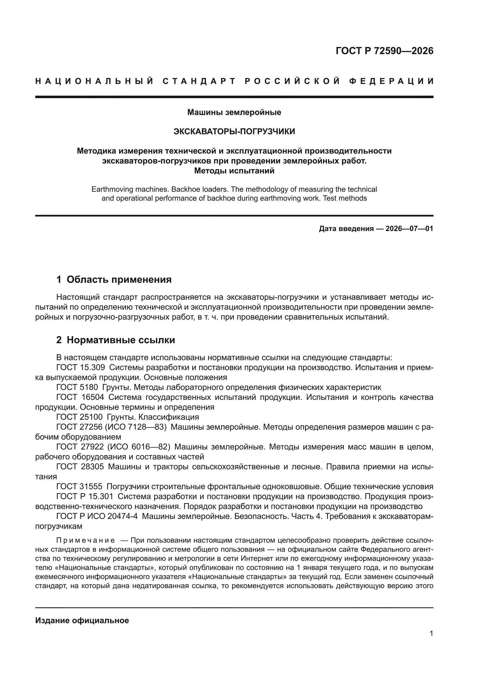 ГОСТ Р 72590-2026