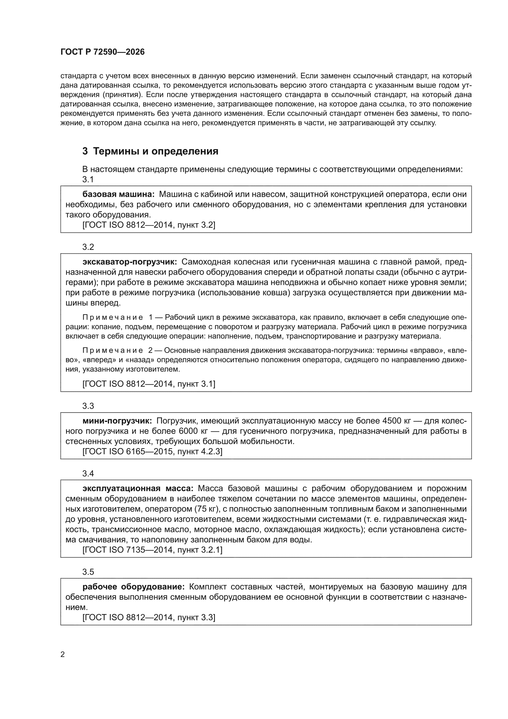 ГОСТ Р 72590-2026