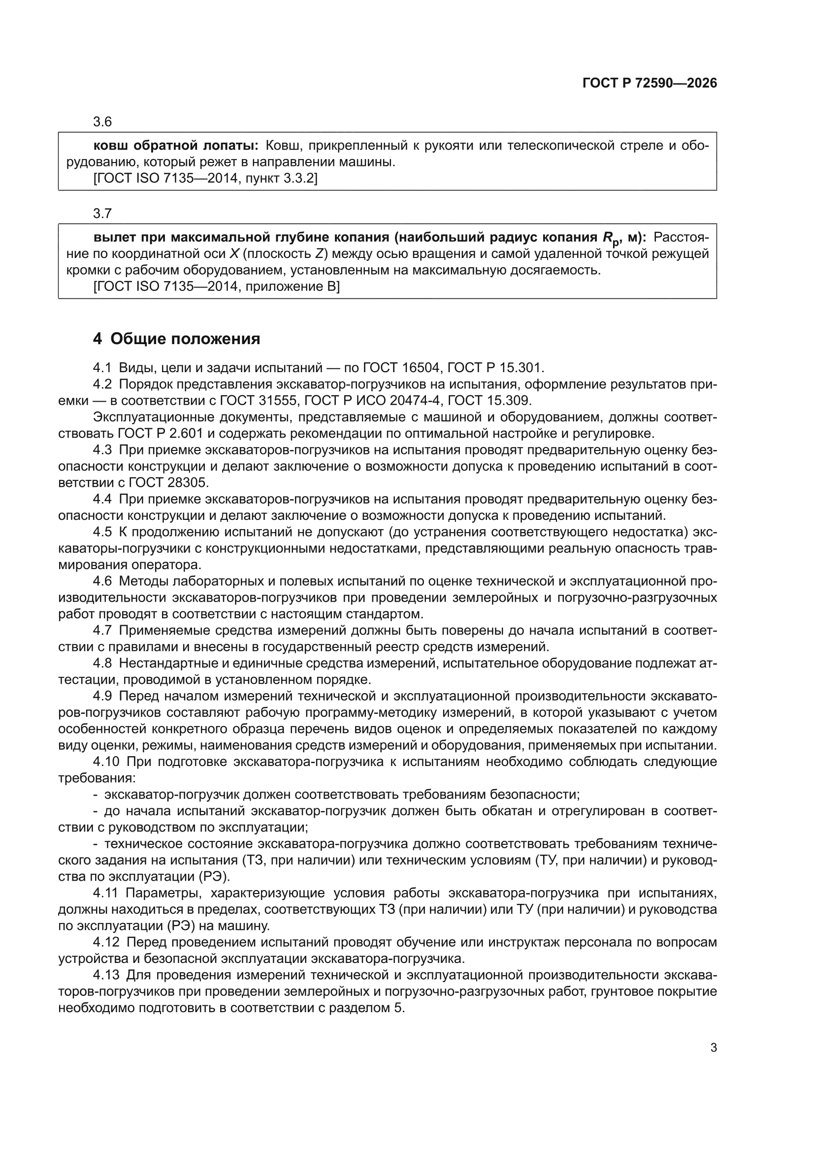 ГОСТ Р 72590-2026