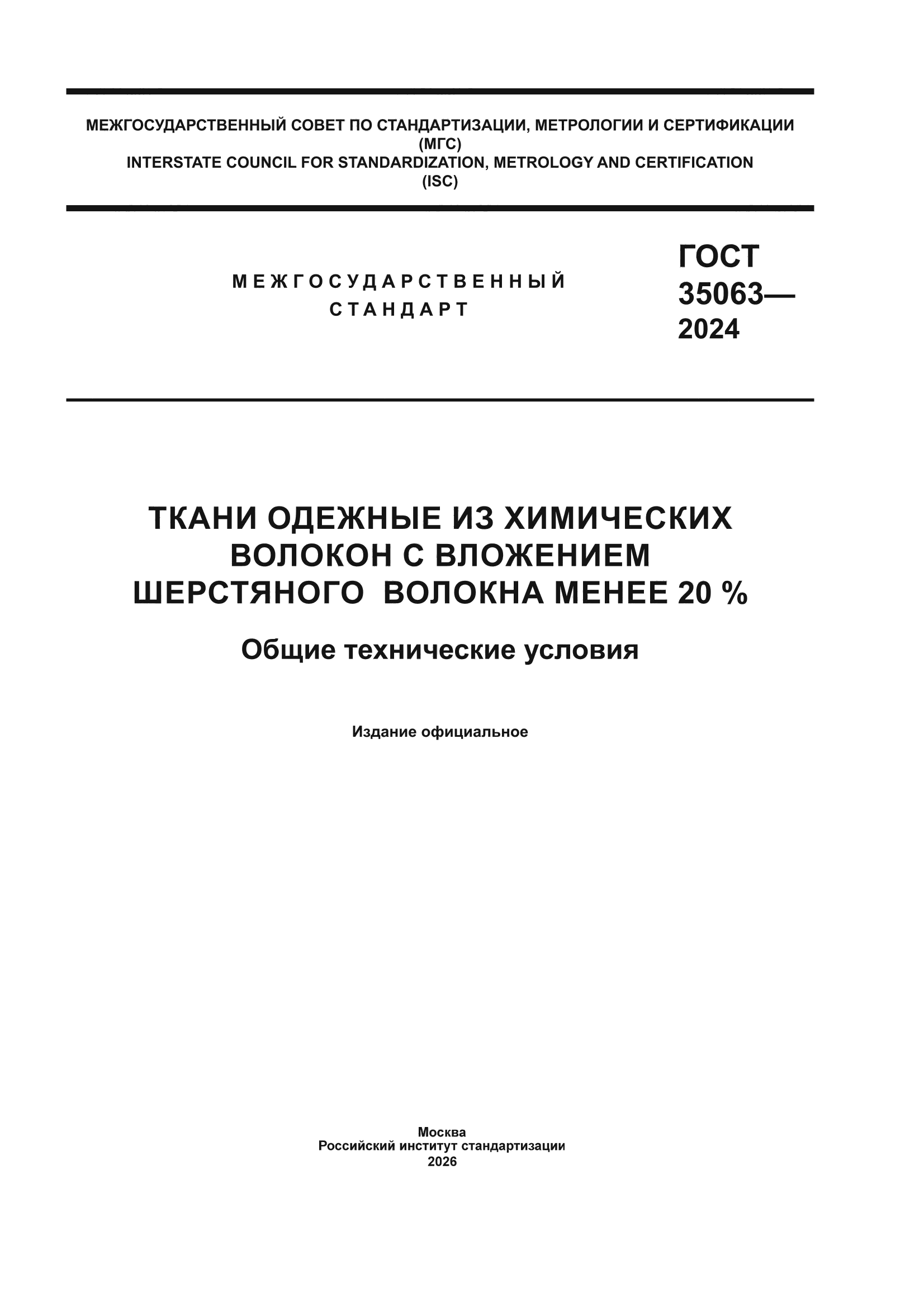 ГОСТ 35063-2024