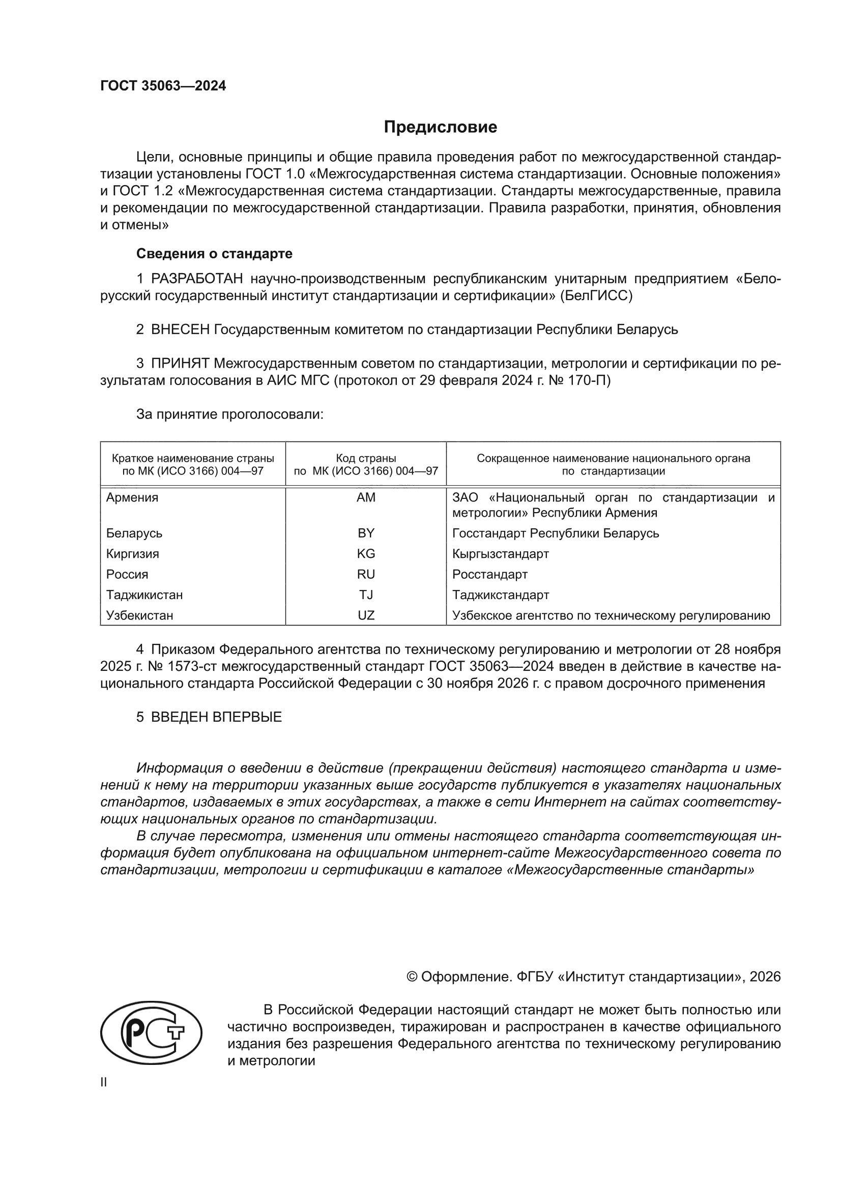 ГОСТ 35063-2024