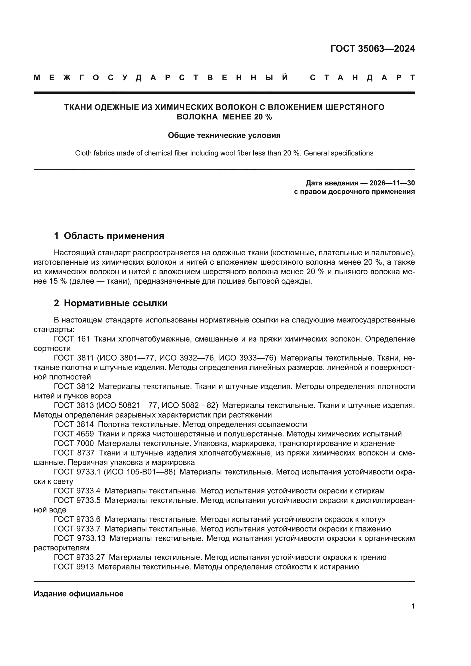 ГОСТ 35063-2024
