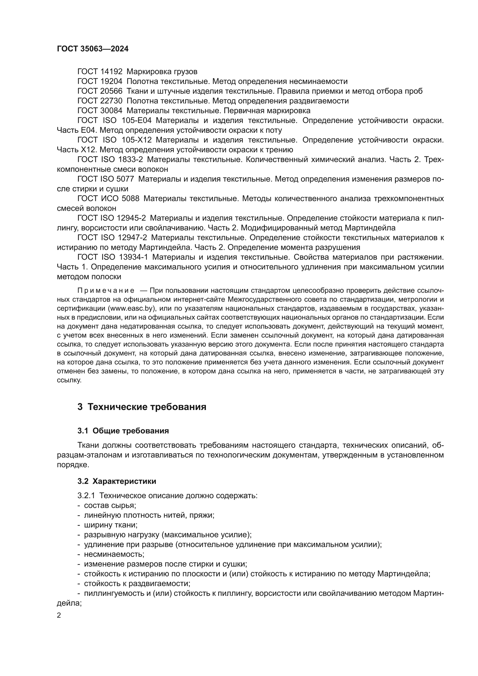 ГОСТ 35063-2024