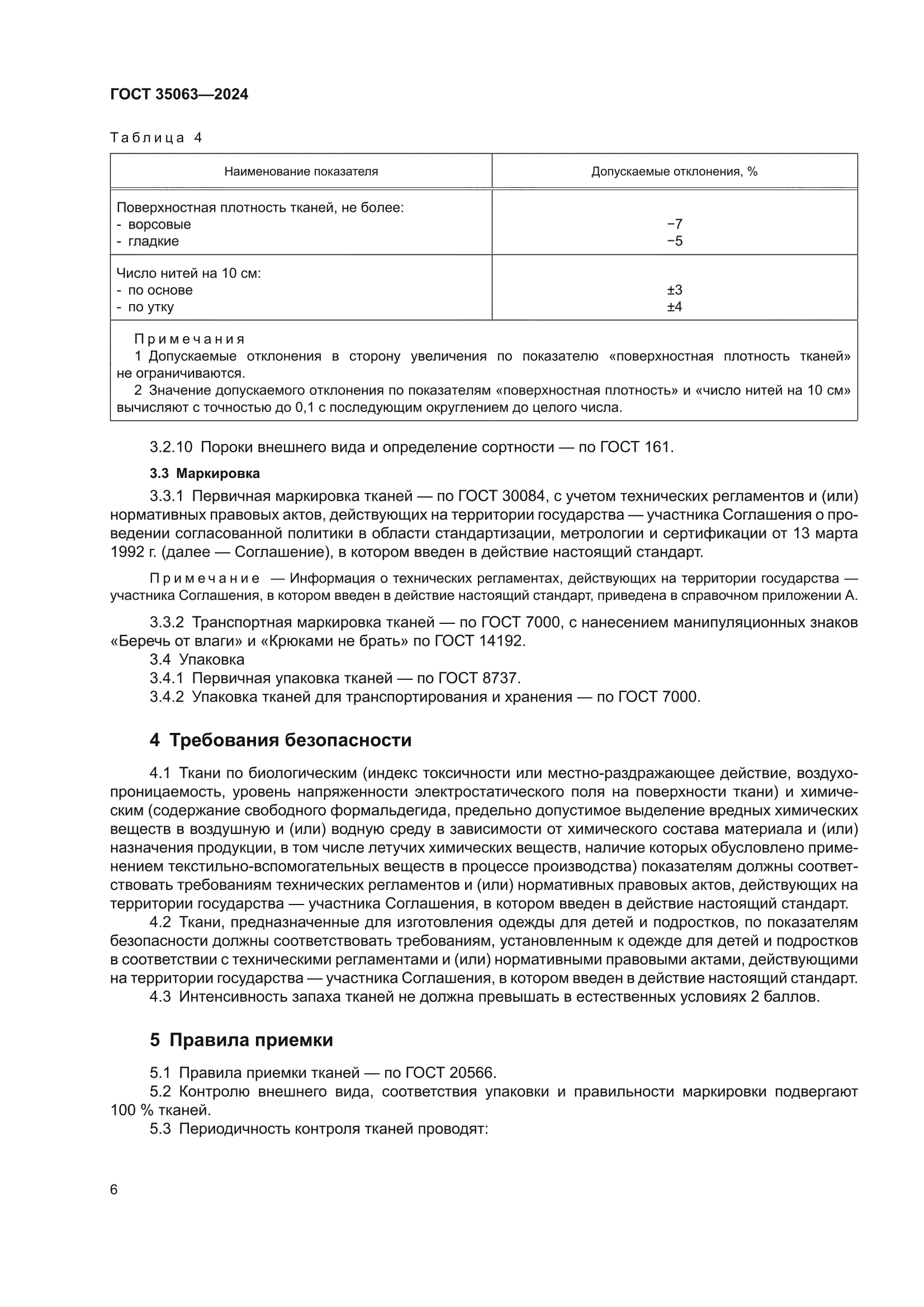 ГОСТ 35063-2024