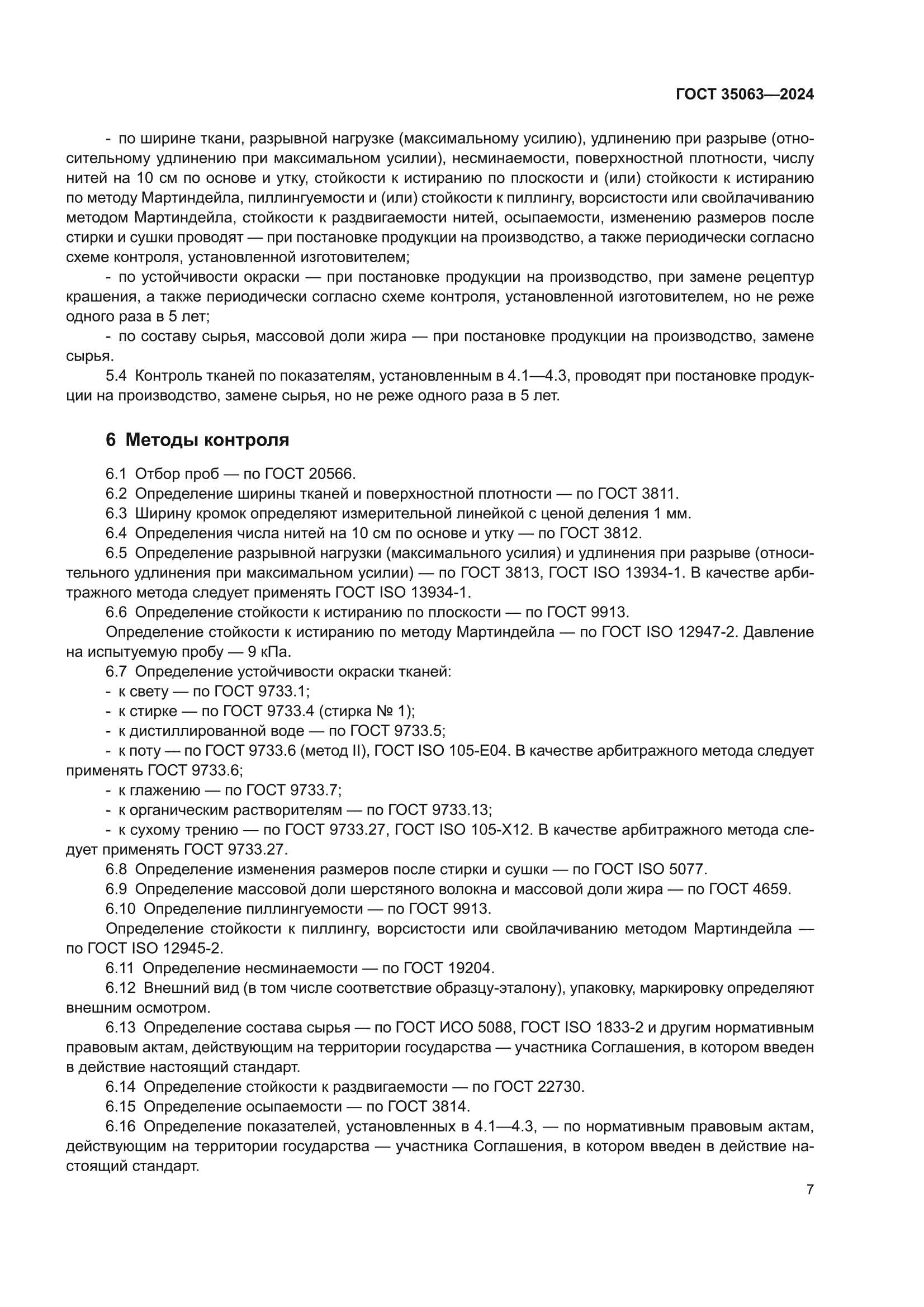 ГОСТ 35063-2024