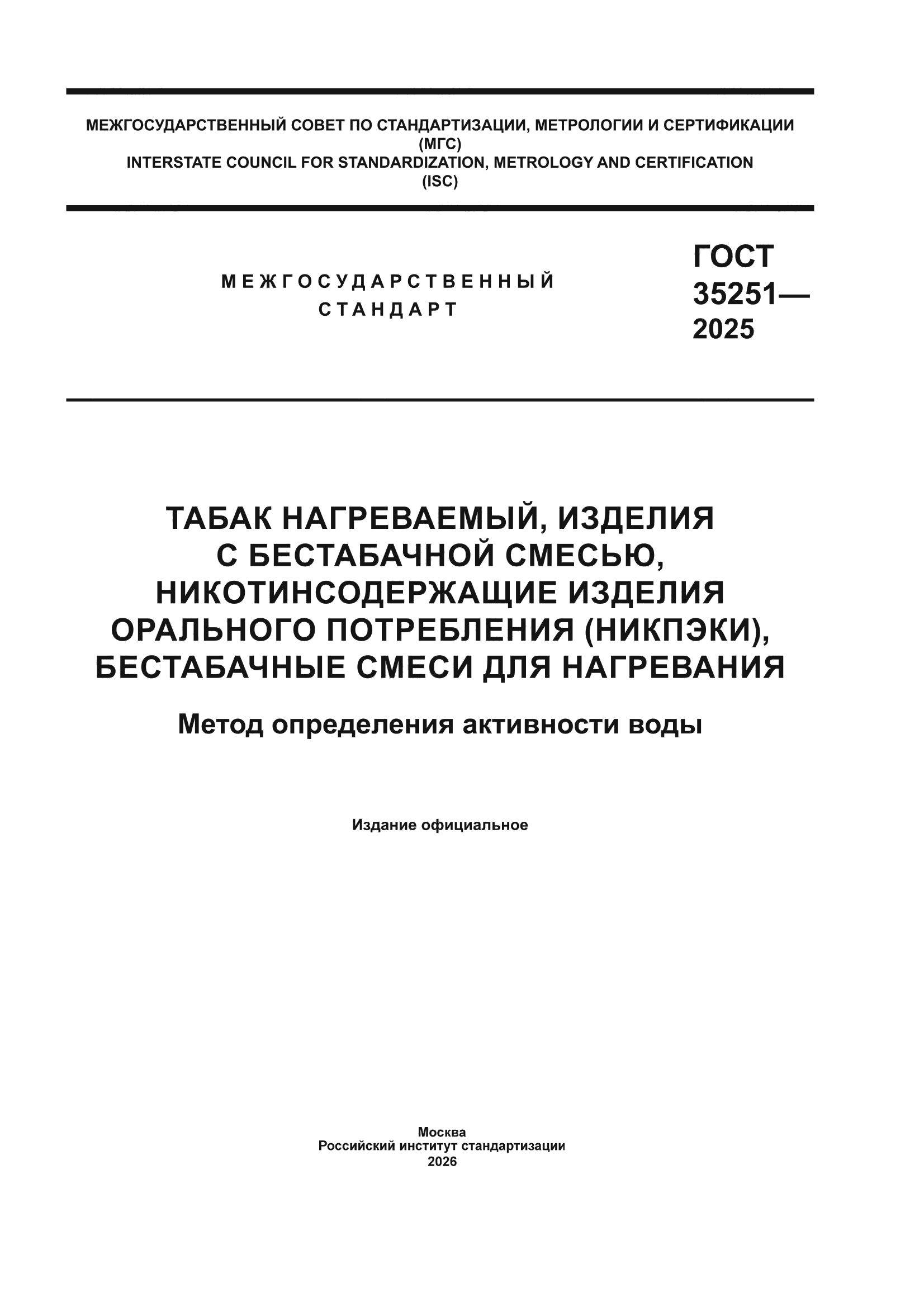 ГОСТ 35251-2025