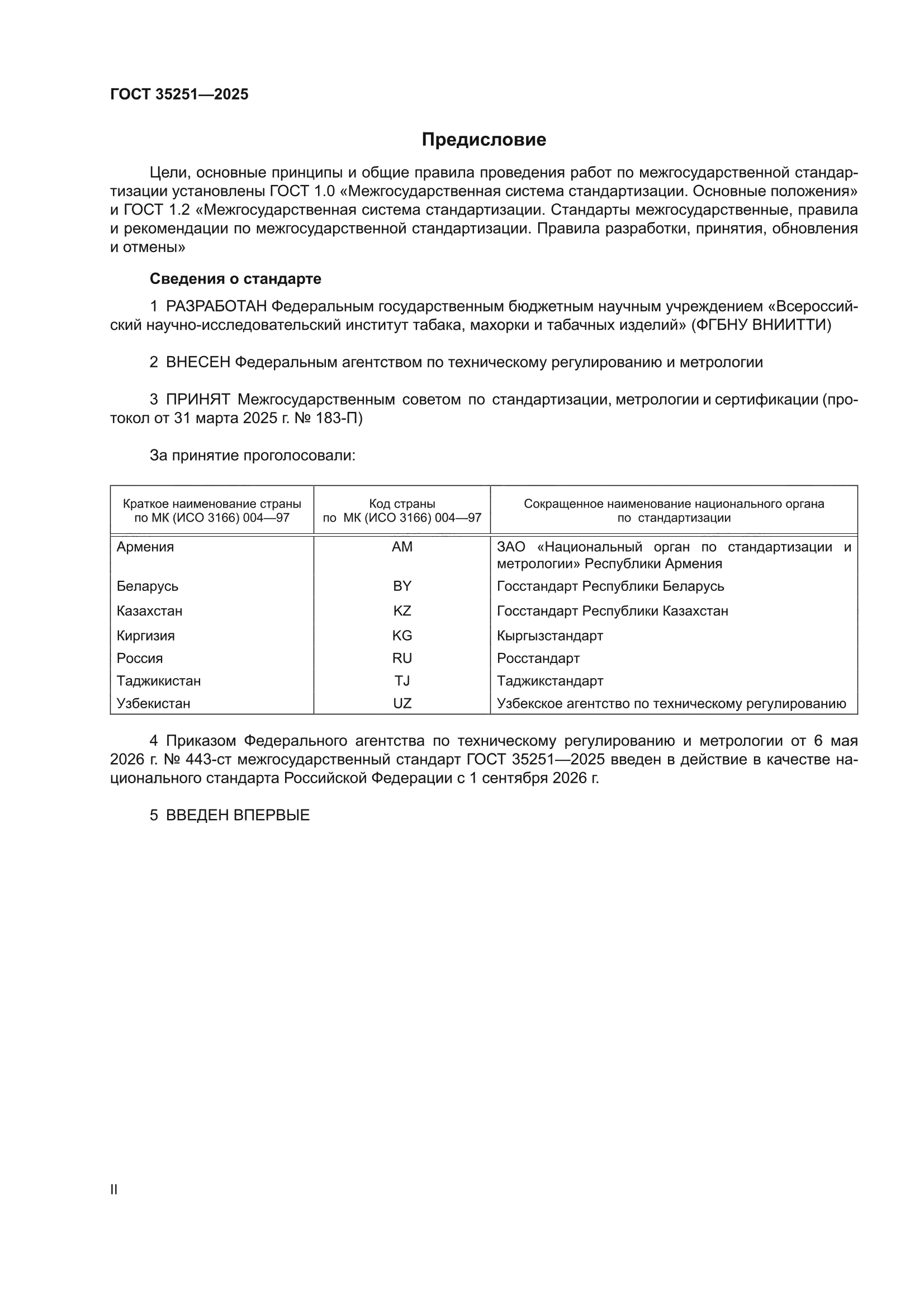 ГОСТ 35251-2025