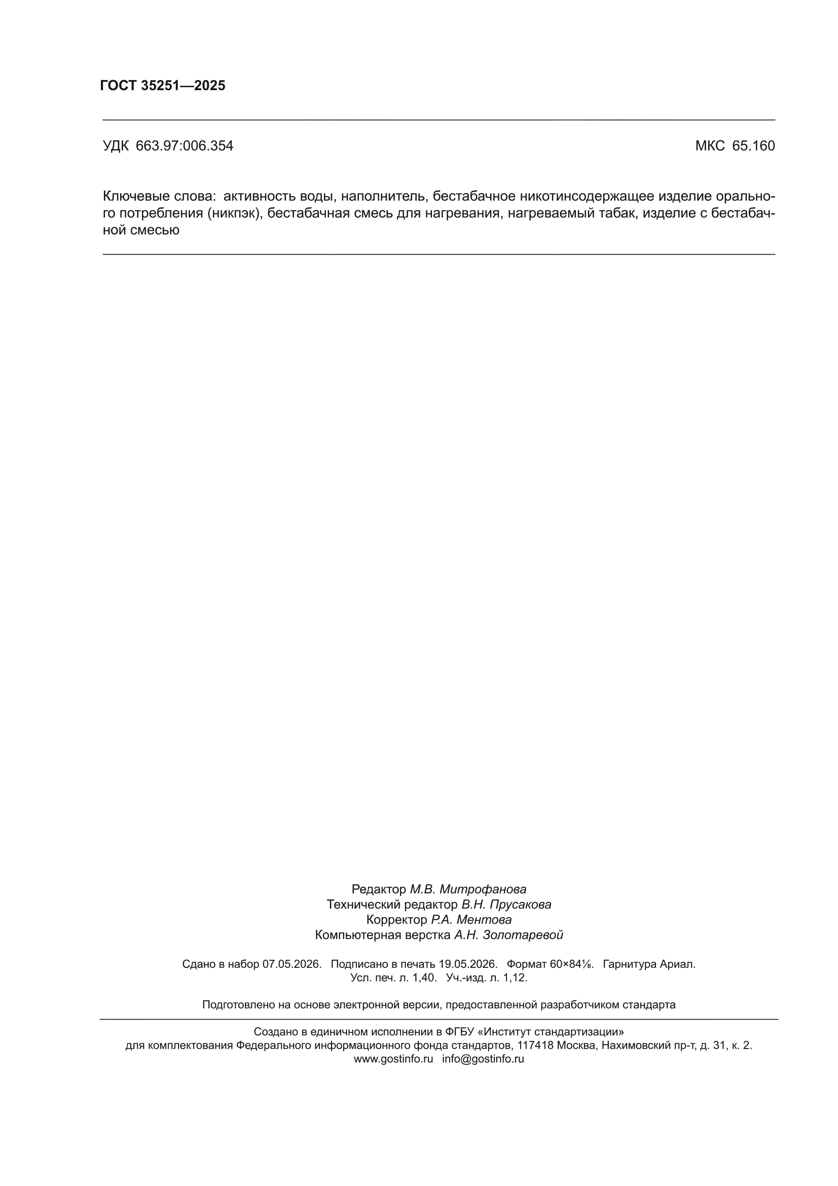 ГОСТ 35251-2025