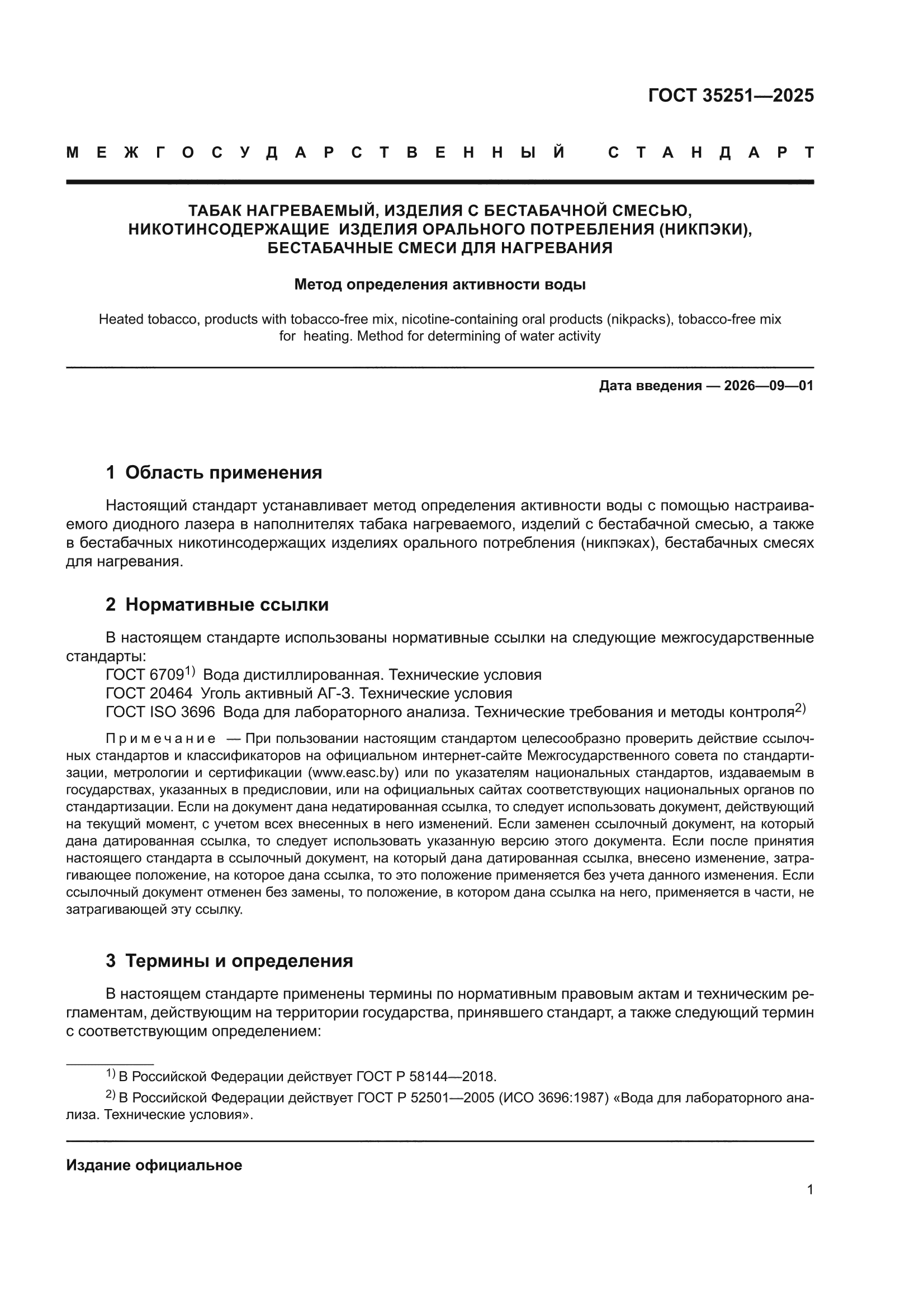 ГОСТ 35251-2025