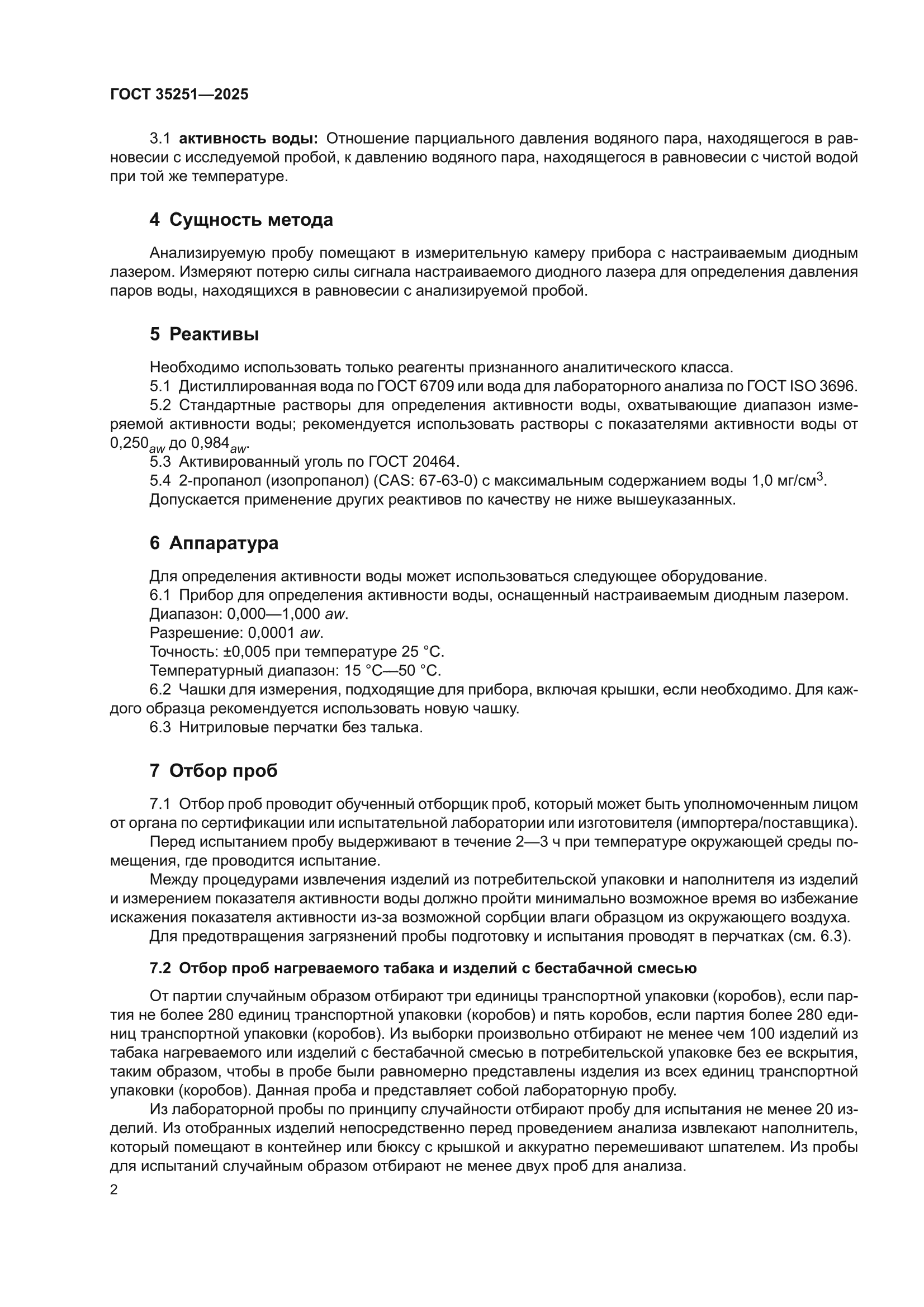 ГОСТ 35251-2025