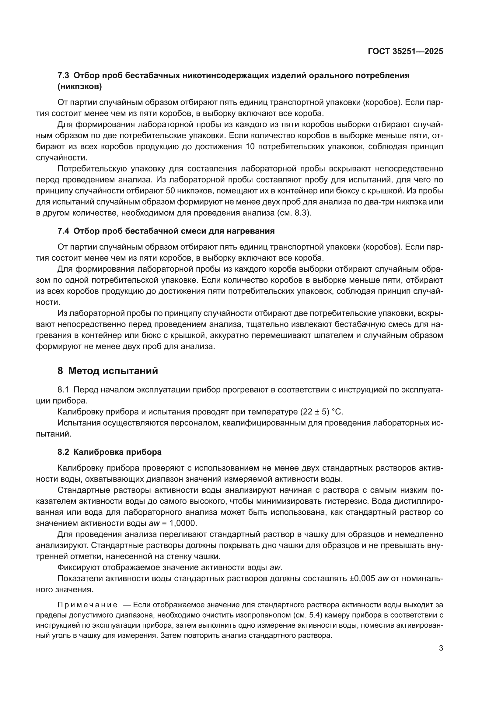 ГОСТ 35251-2025