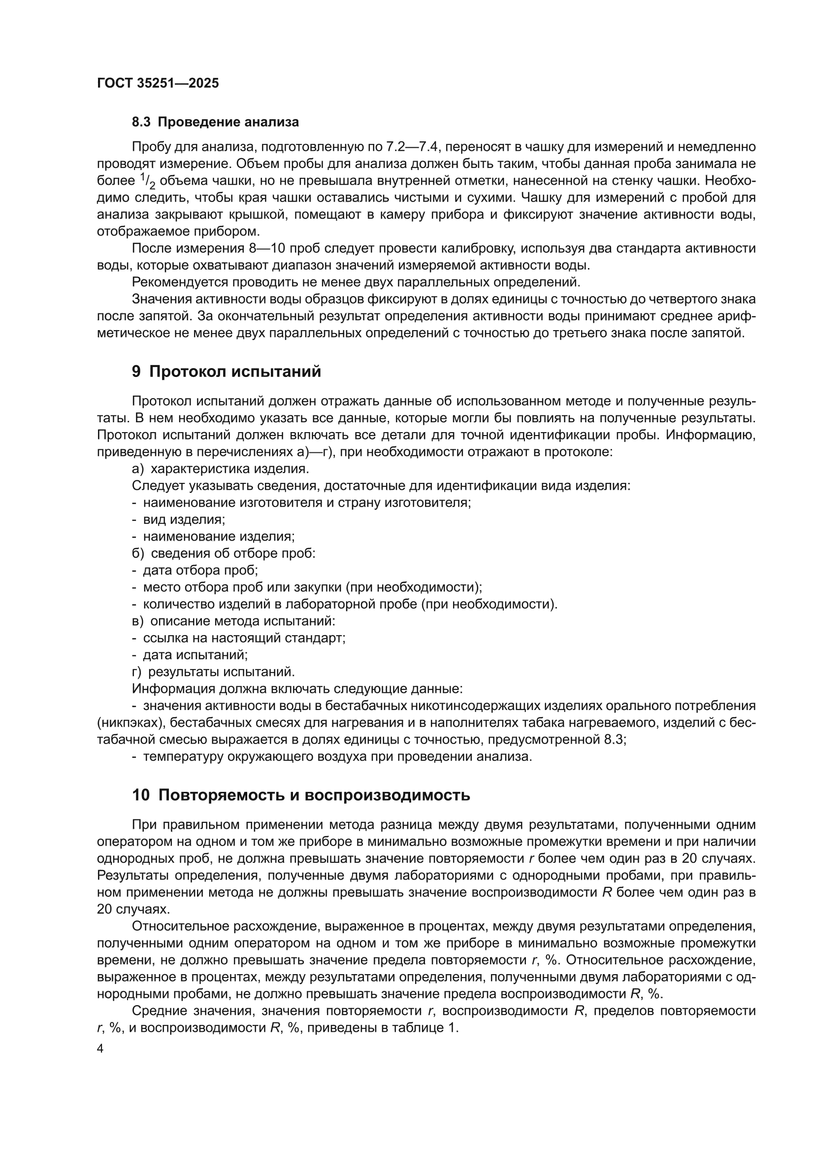 ГОСТ 35251-2025