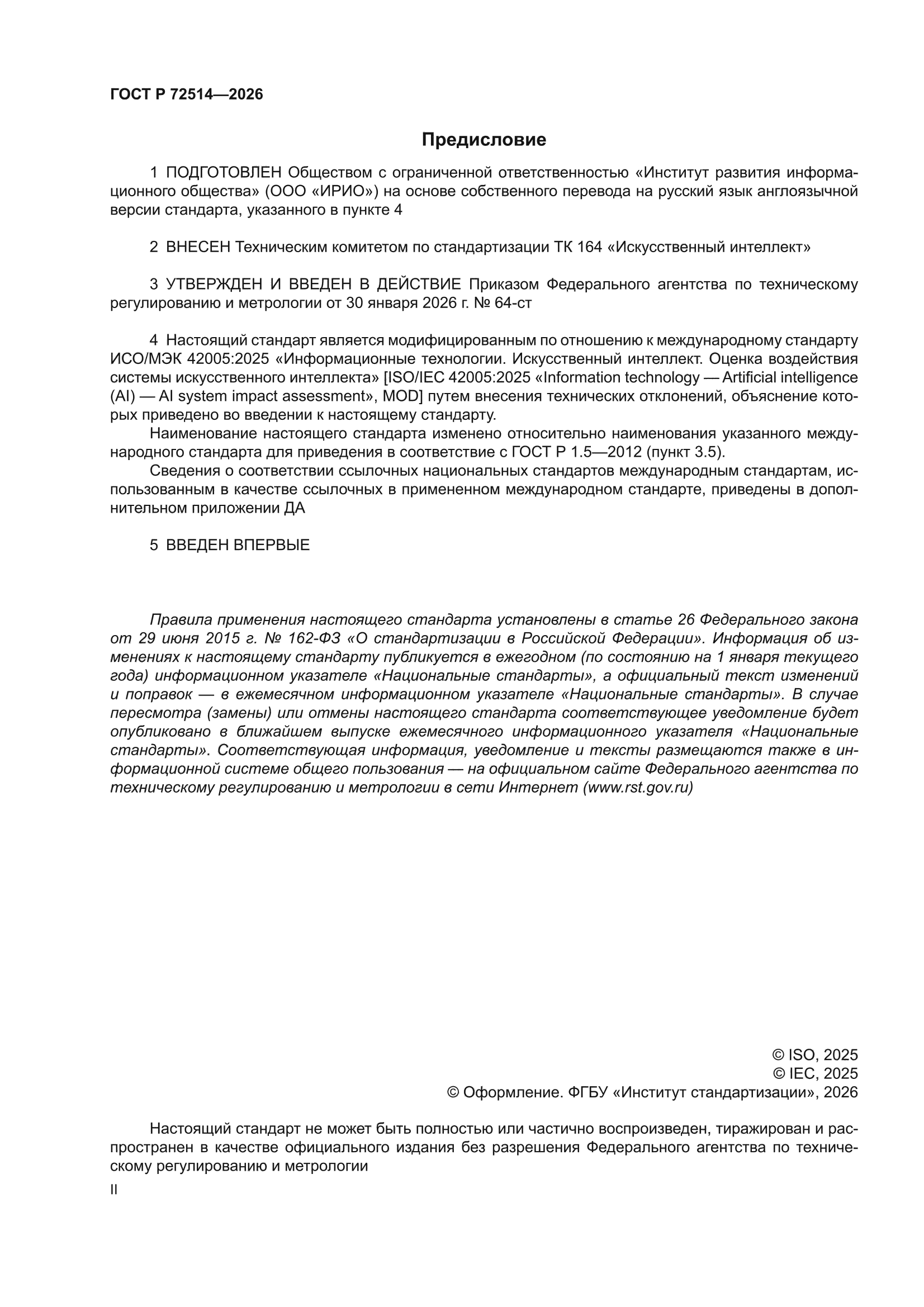 ГОСТ Р 72514-2026
