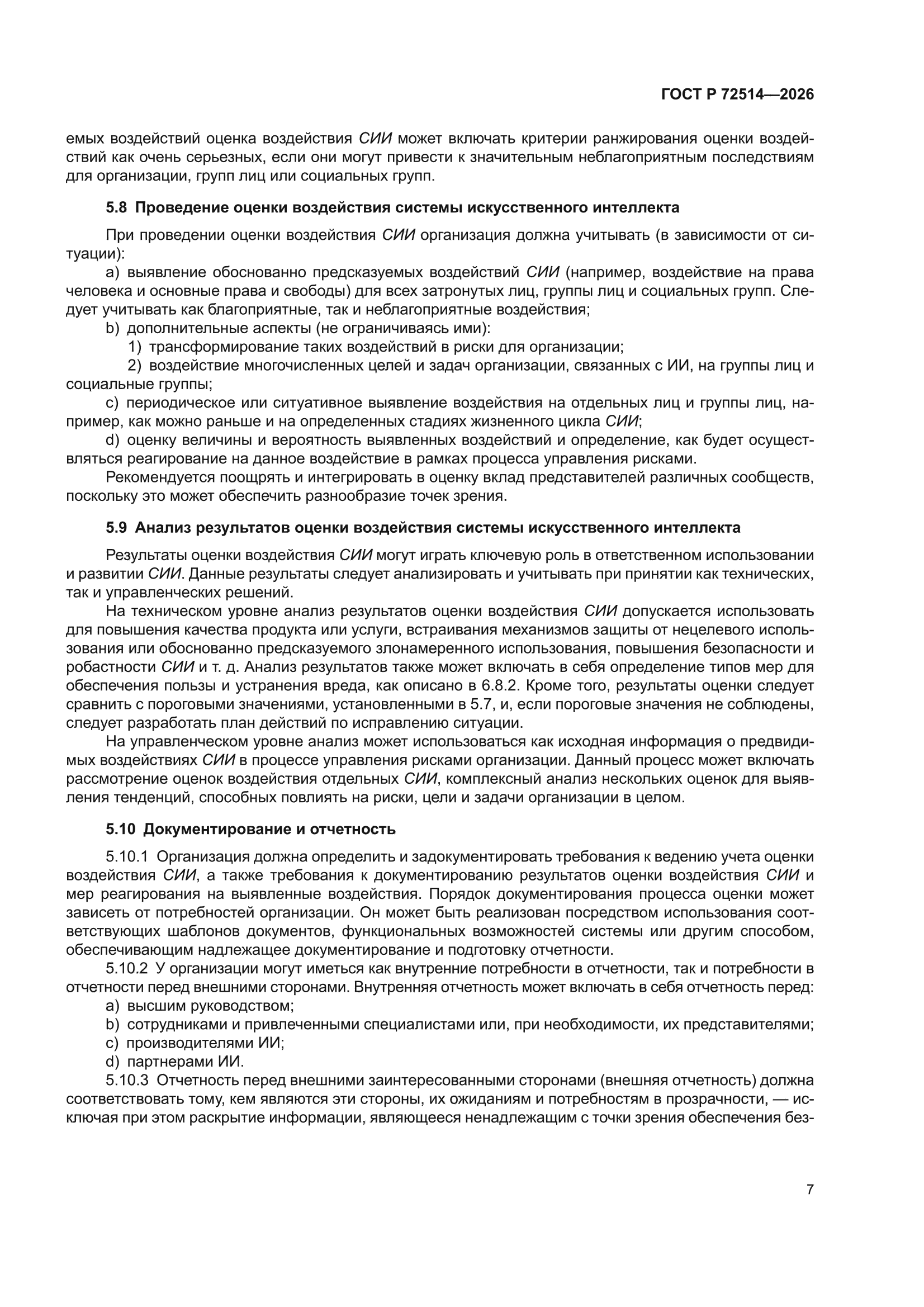 ГОСТ Р 72514-2026