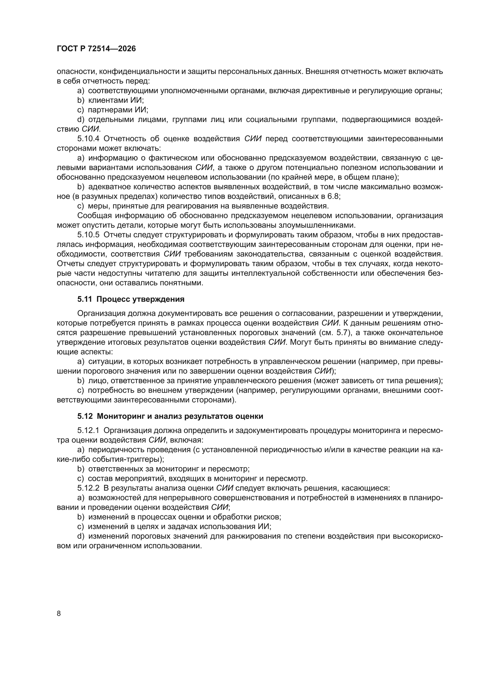 ГОСТ Р 72514-2026