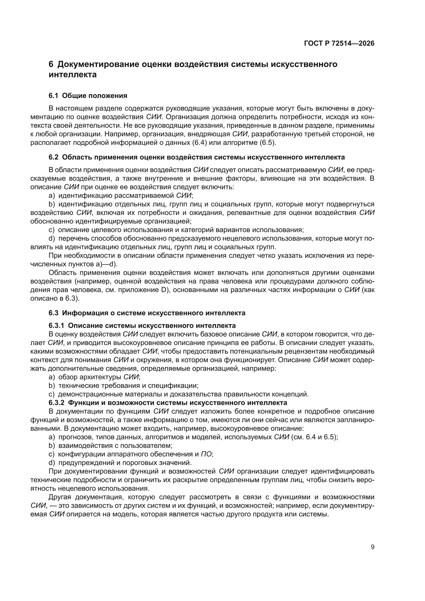 ГОСТ Р 72514-2026