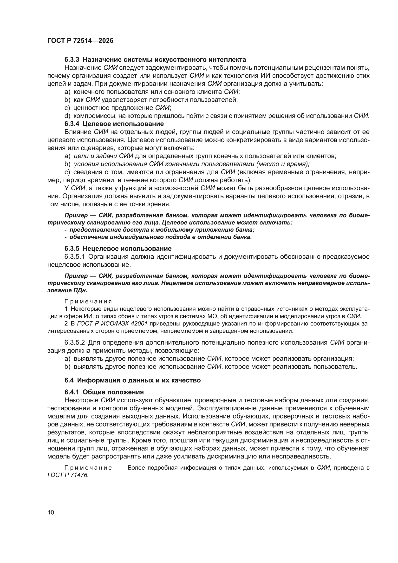 ГОСТ Р 72514-2026