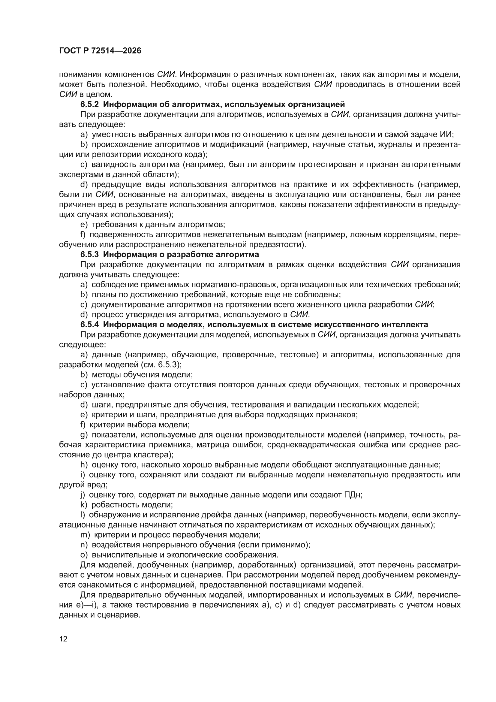 ГОСТ Р 72514-2026