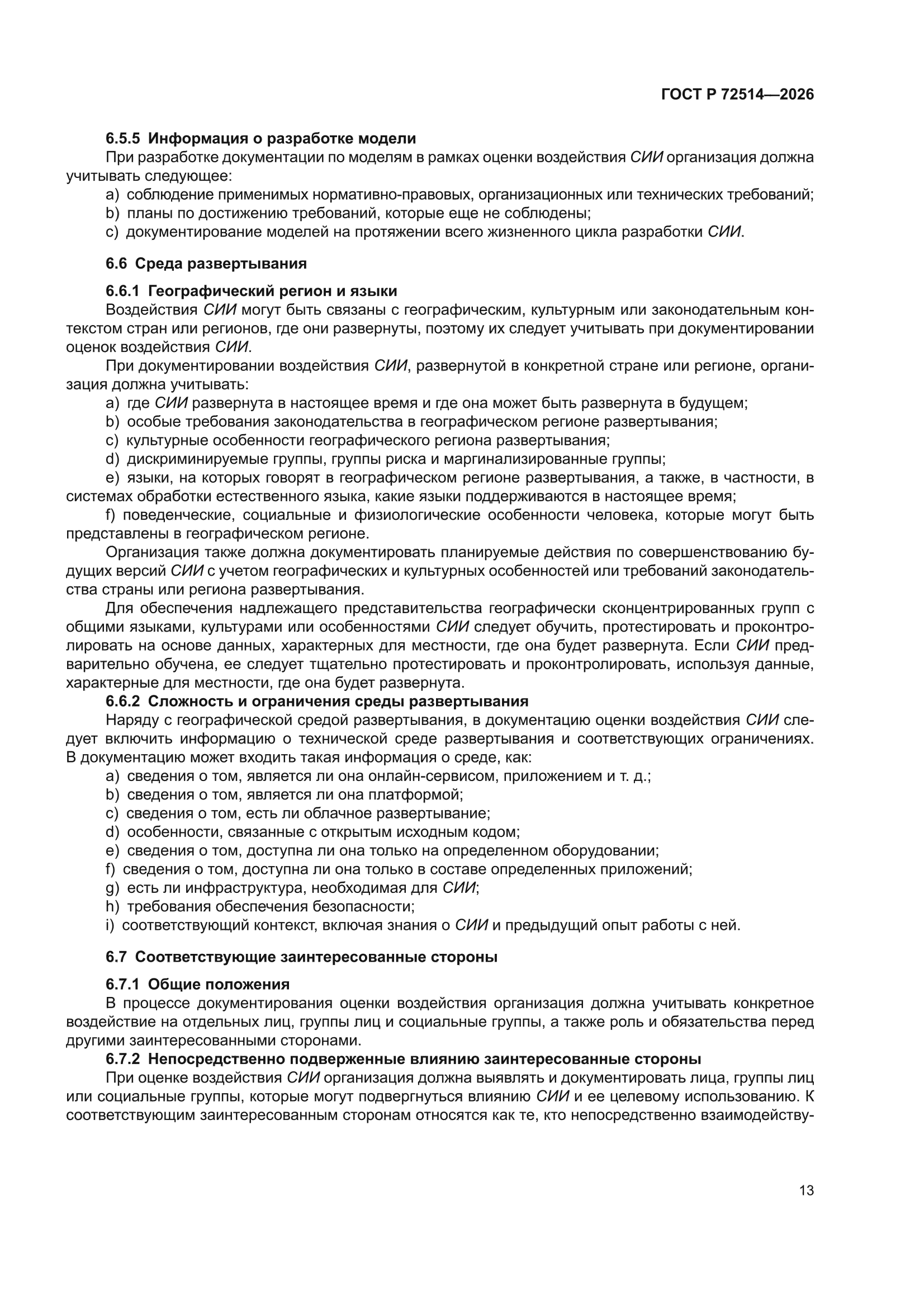 ГОСТ Р 72514-2026