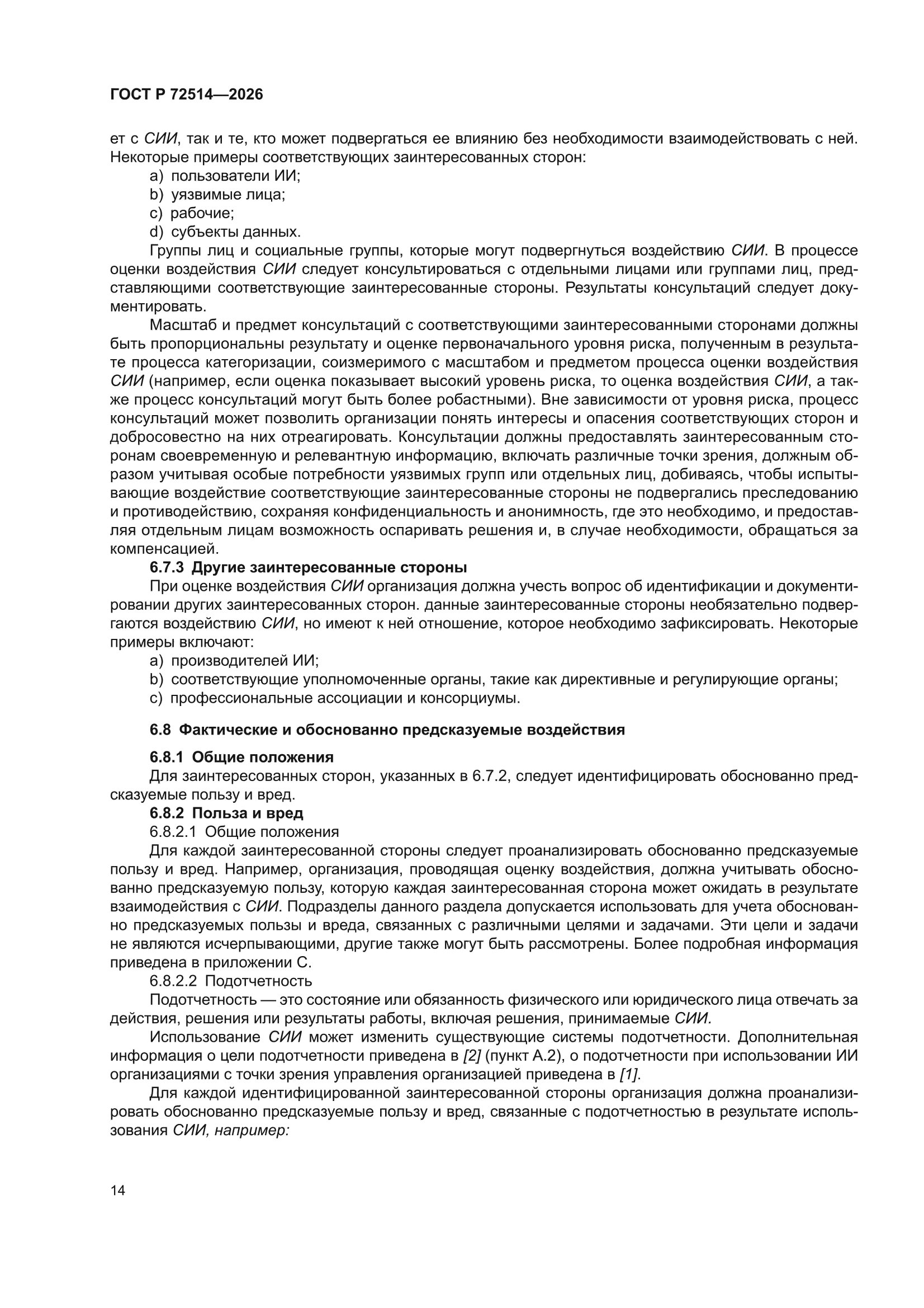 ГОСТ Р 72514-2026