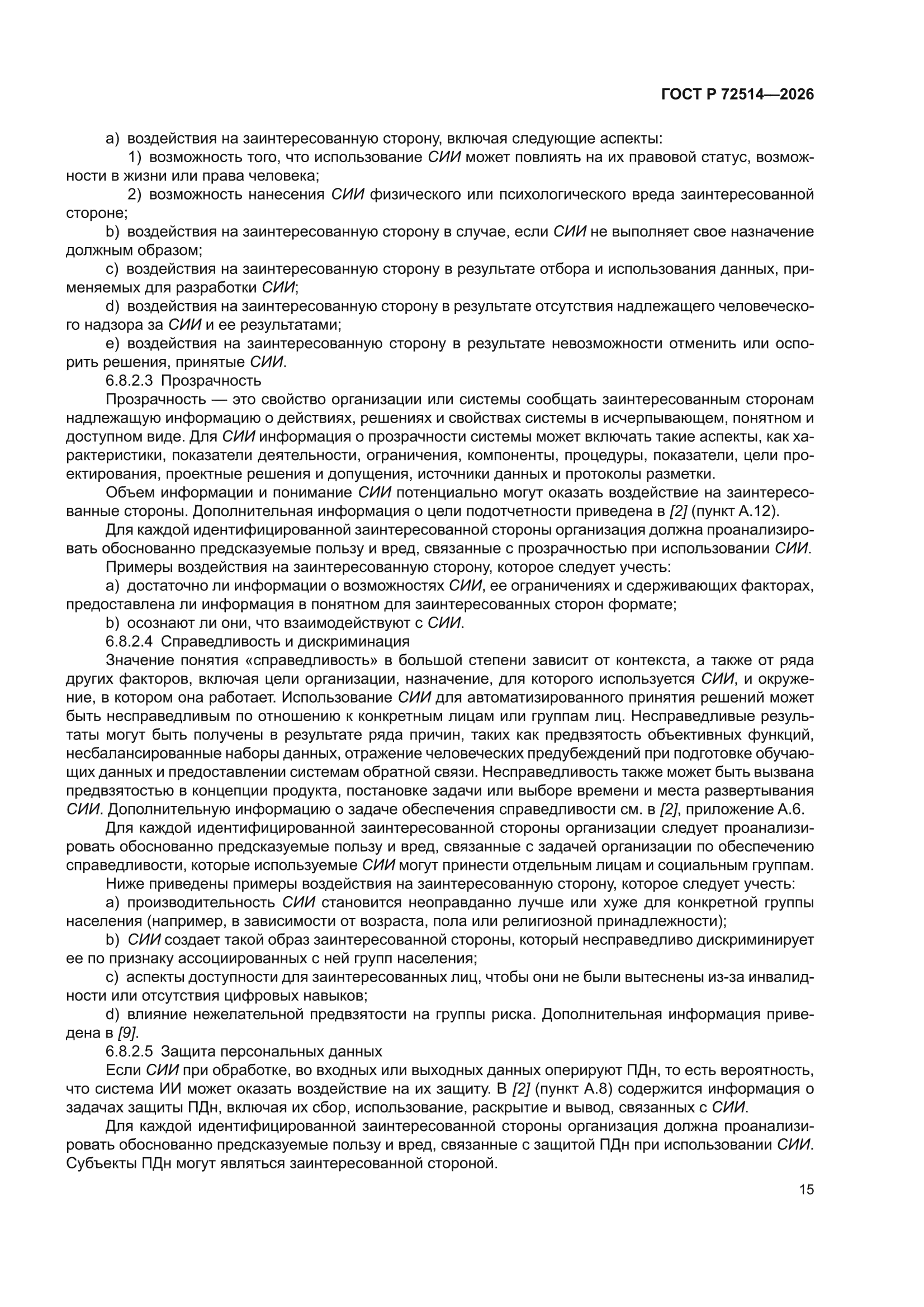 ГОСТ Р 72514-2026