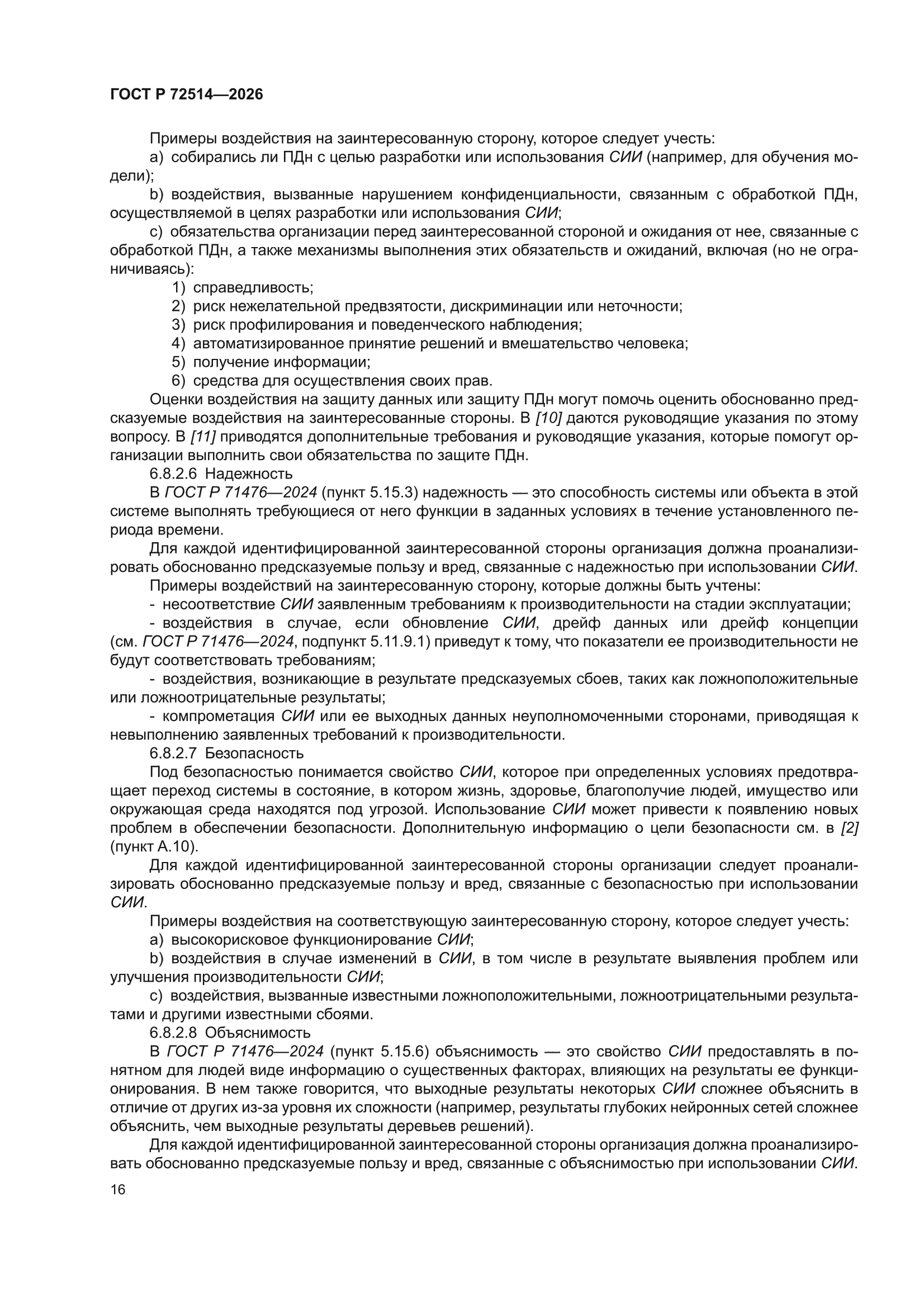 ГОСТ Р 72514-2026