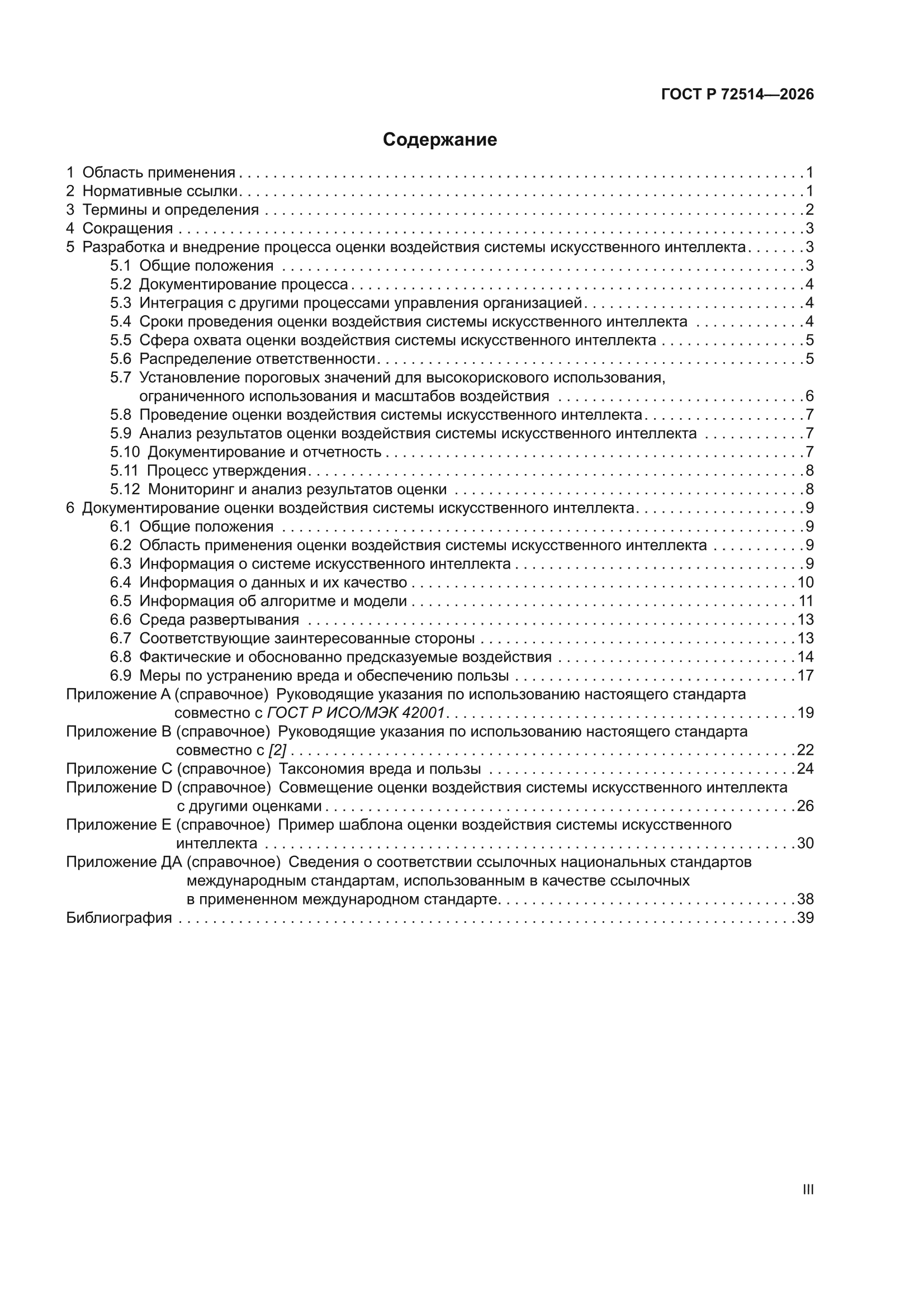 ГОСТ Р 72514-2026