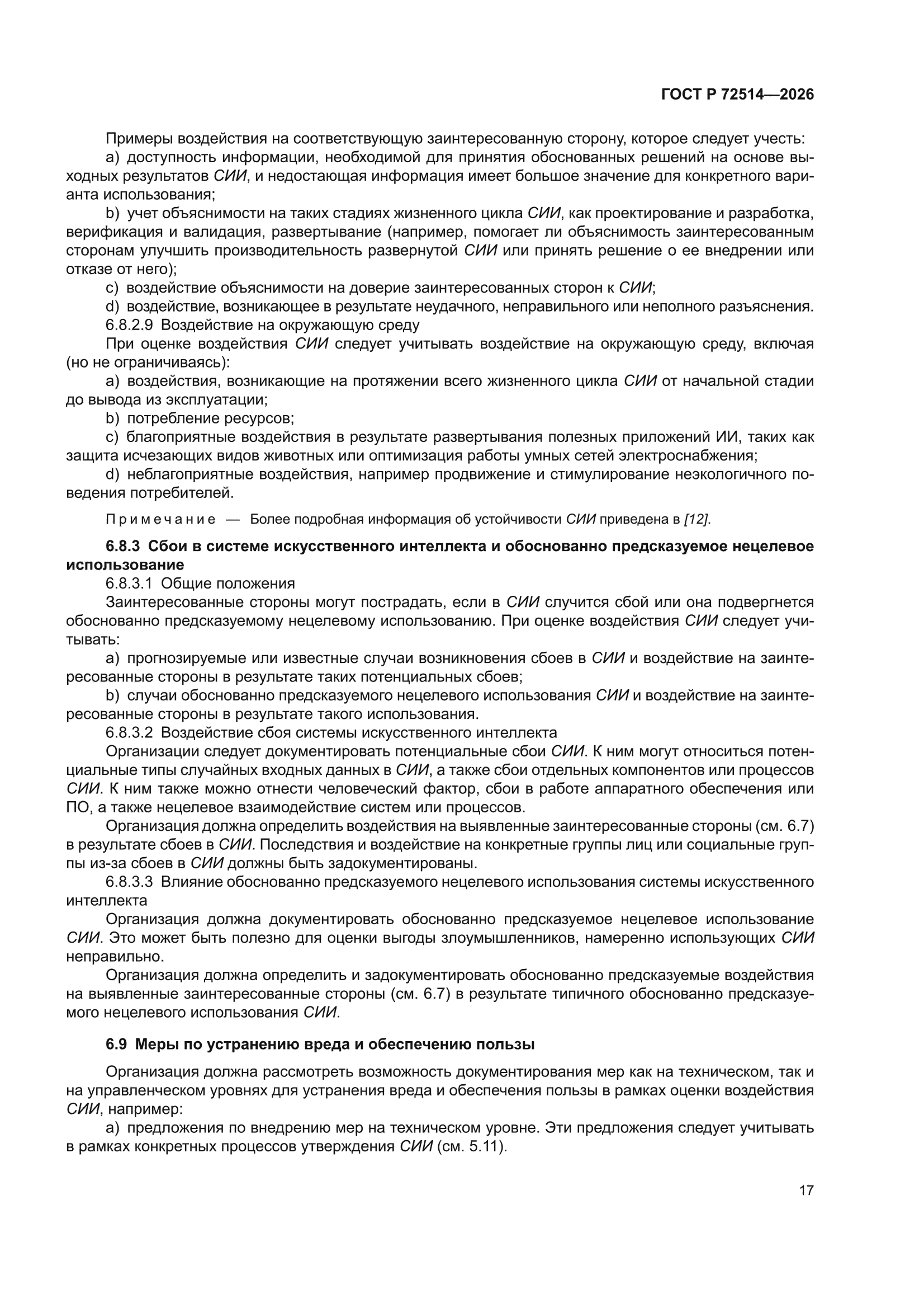 ГОСТ Р 72514-2026