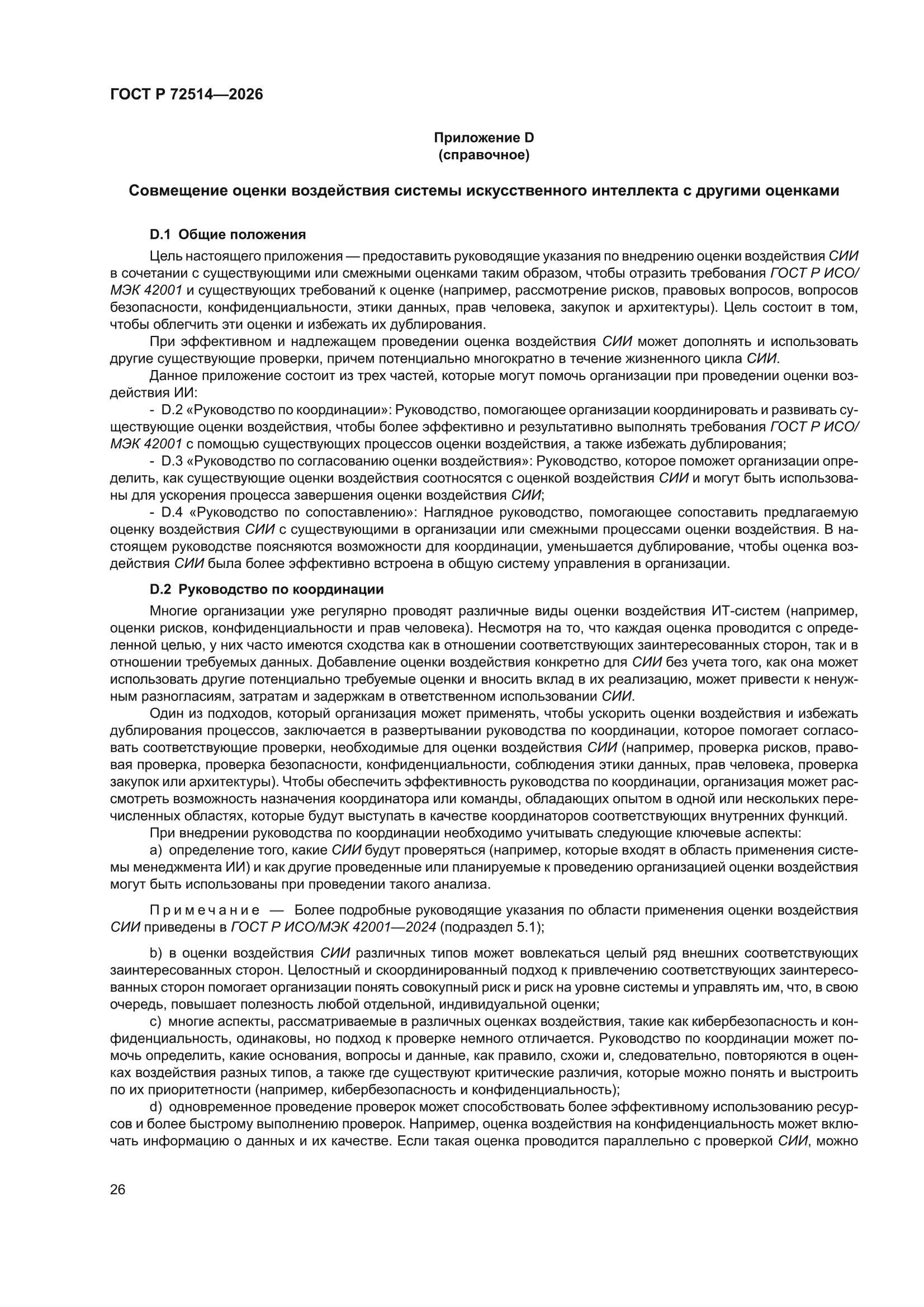 ГОСТ Р 72514-2026