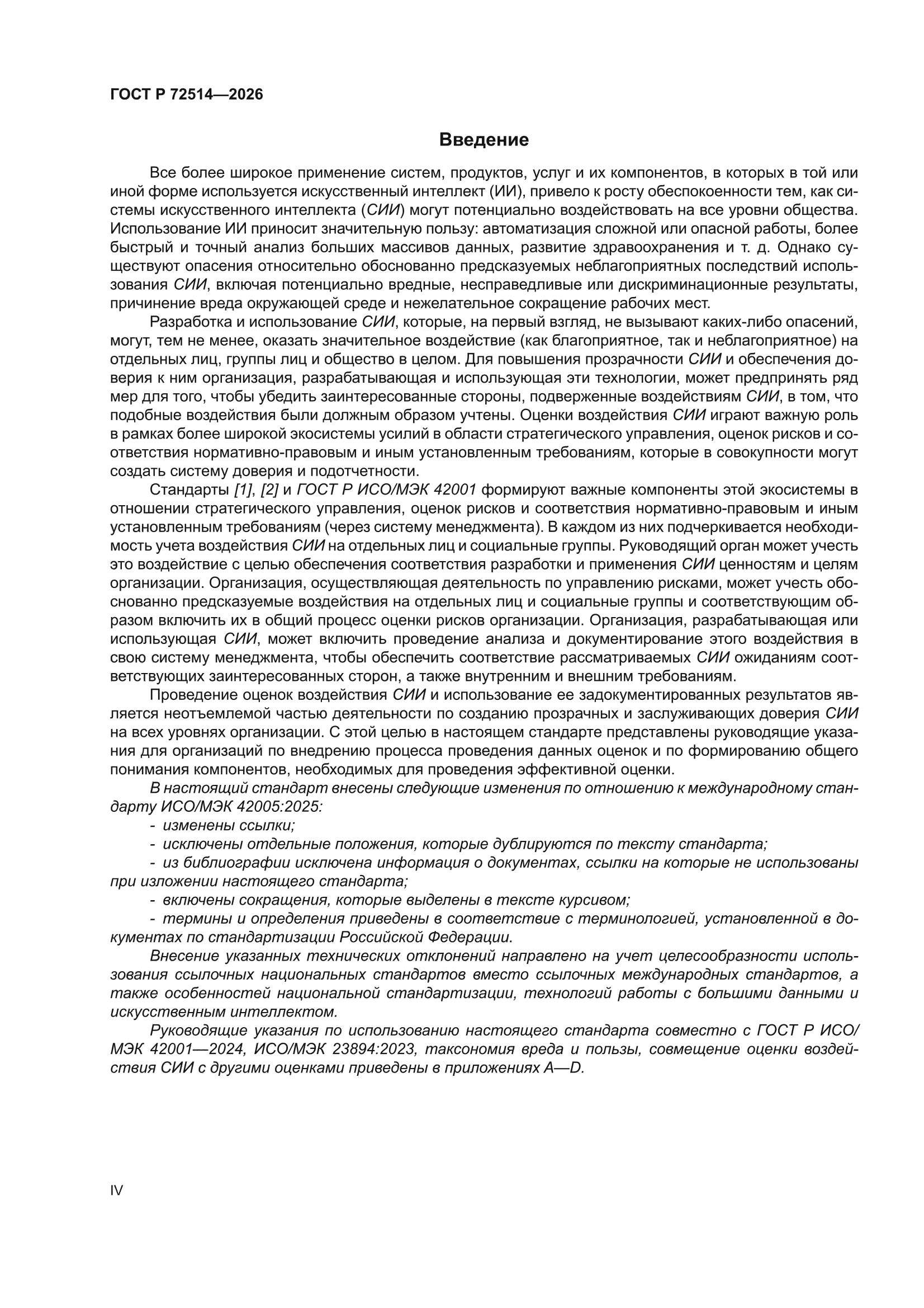 ГОСТ Р 72514-2026