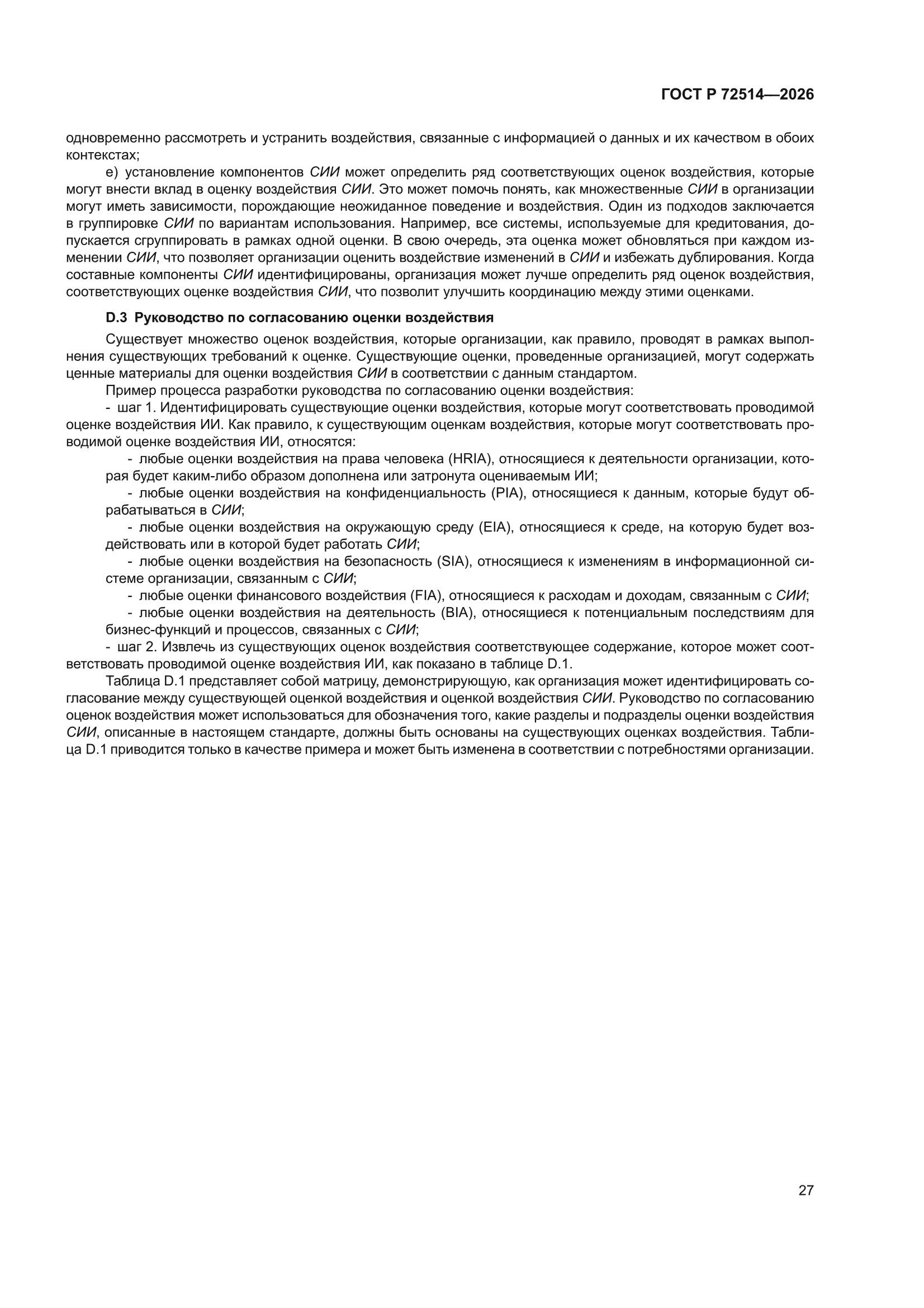 ГОСТ Р 72514-2026