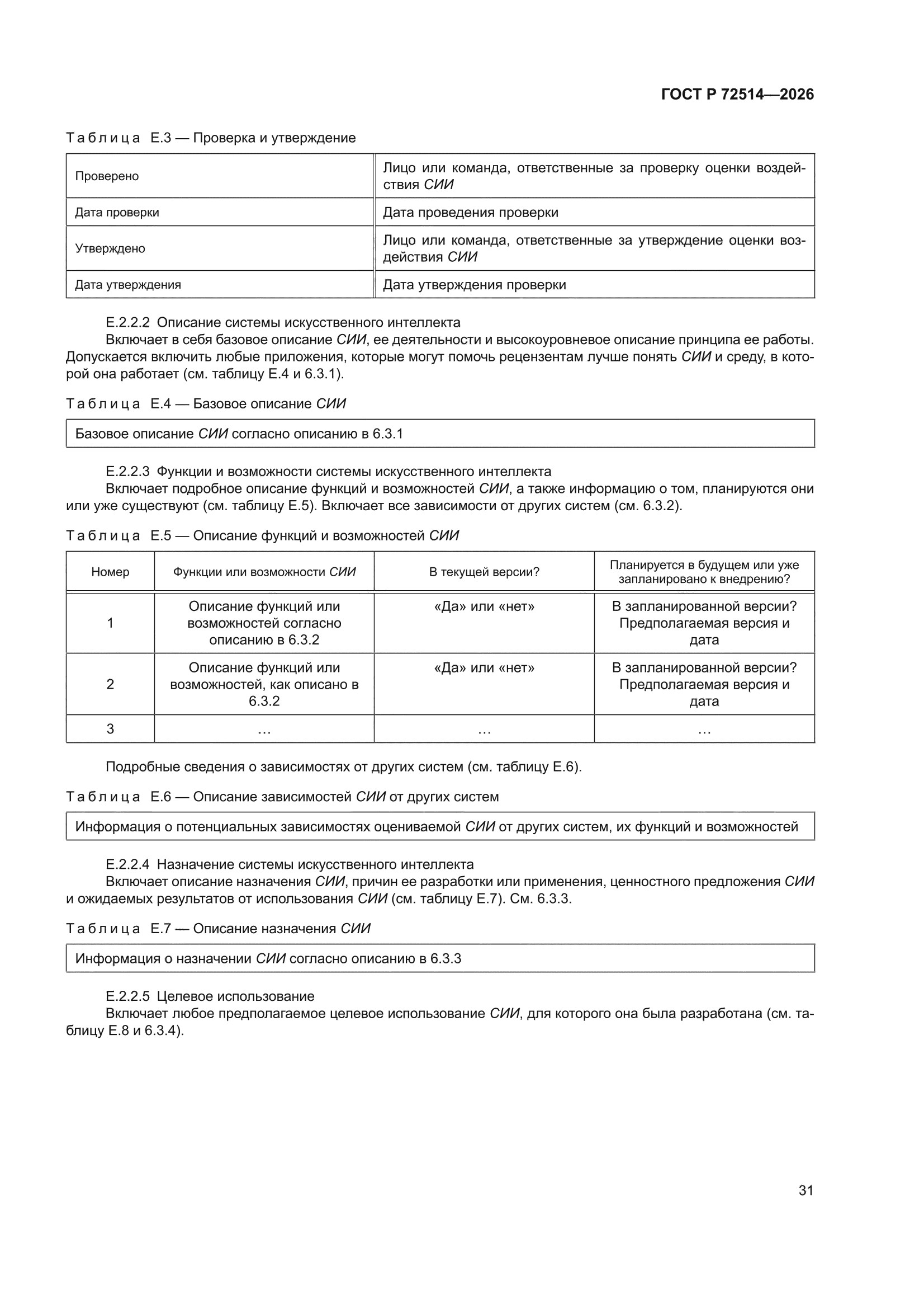 ГОСТ Р 72514-2026