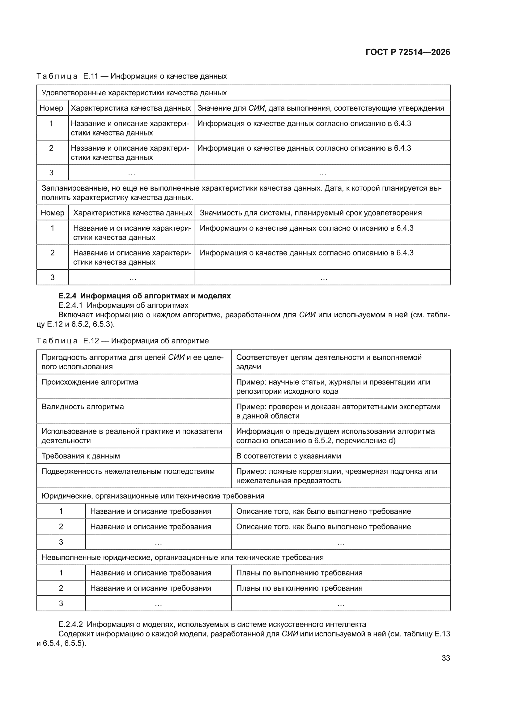 ГОСТ Р 72514-2026
