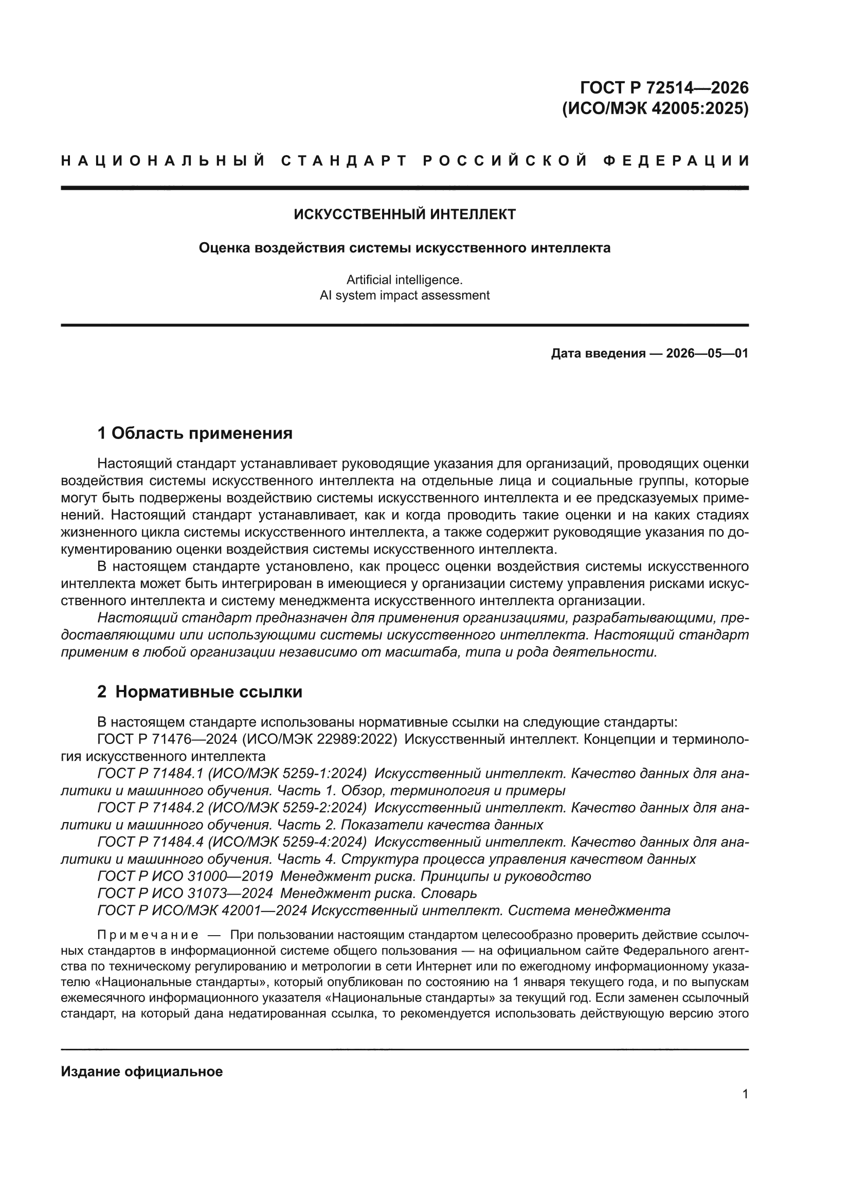 ГОСТ Р 72514-2026