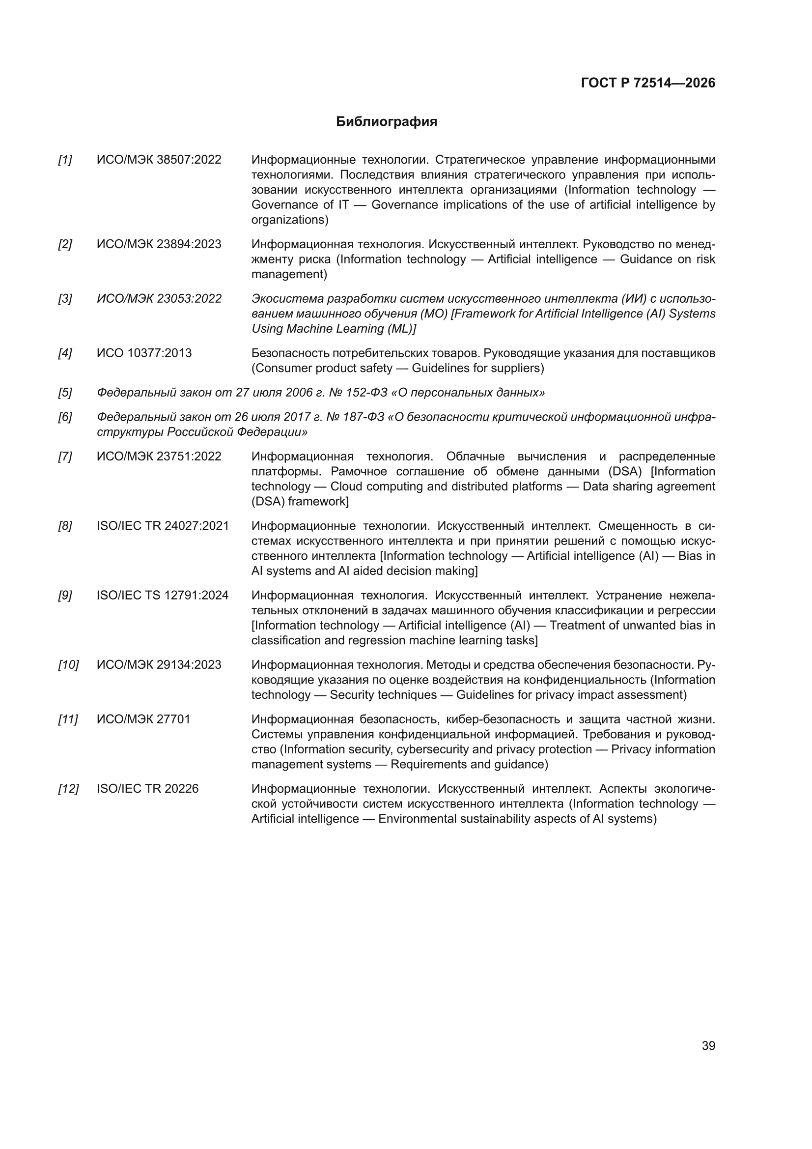 ГОСТ Р 72514-2026