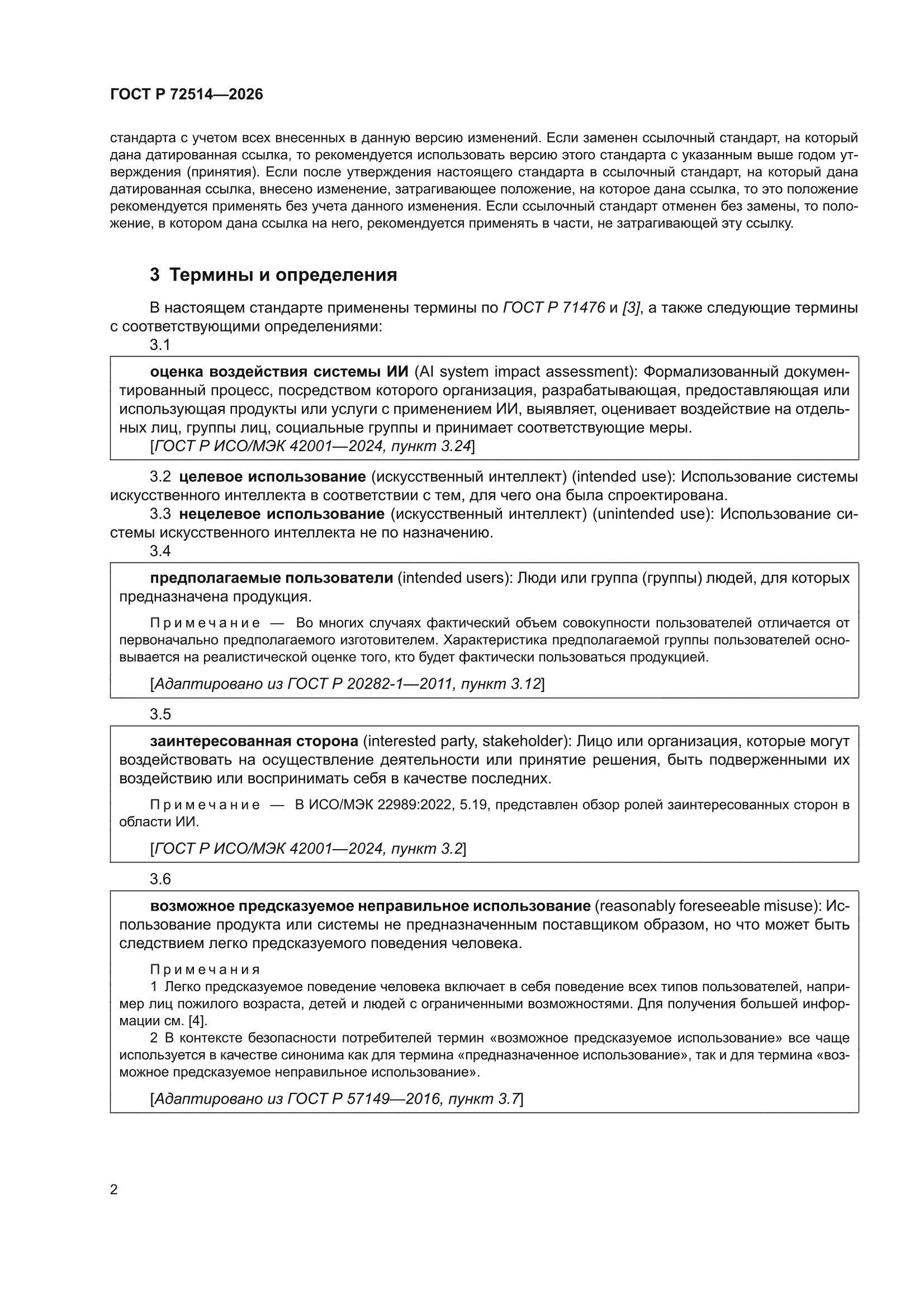 ГОСТ Р 72514-2026