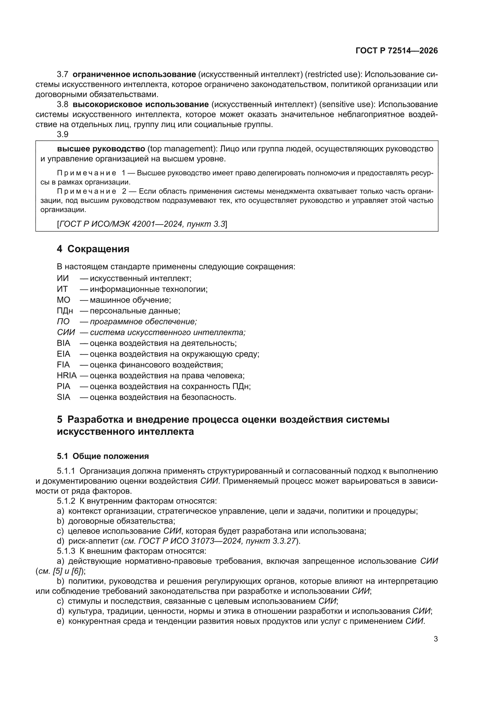 ГОСТ Р 72514-2026