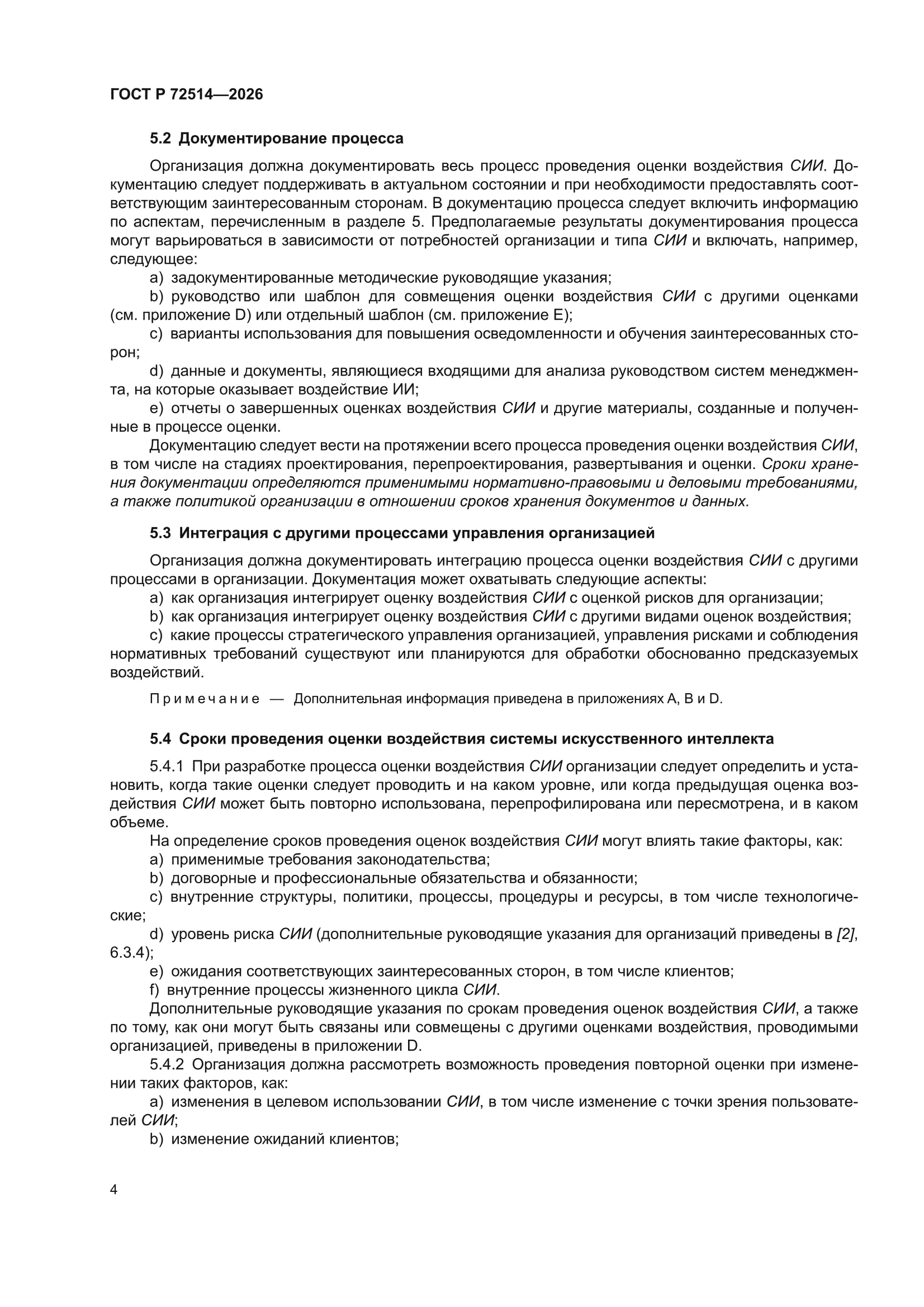 ГОСТ Р 72514-2026