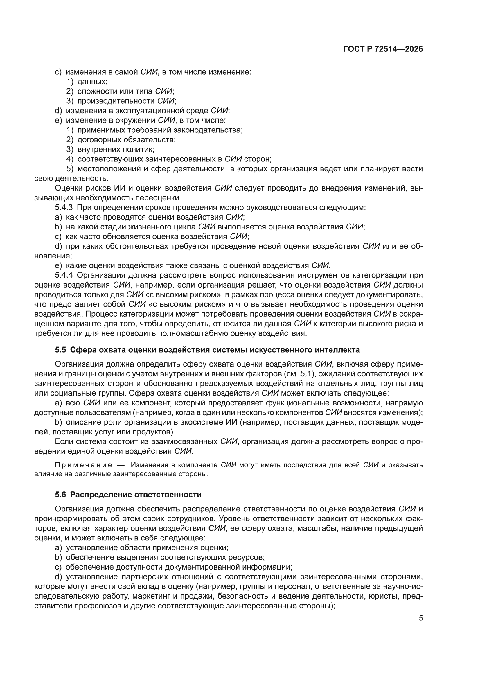 ГОСТ Р 72514-2026