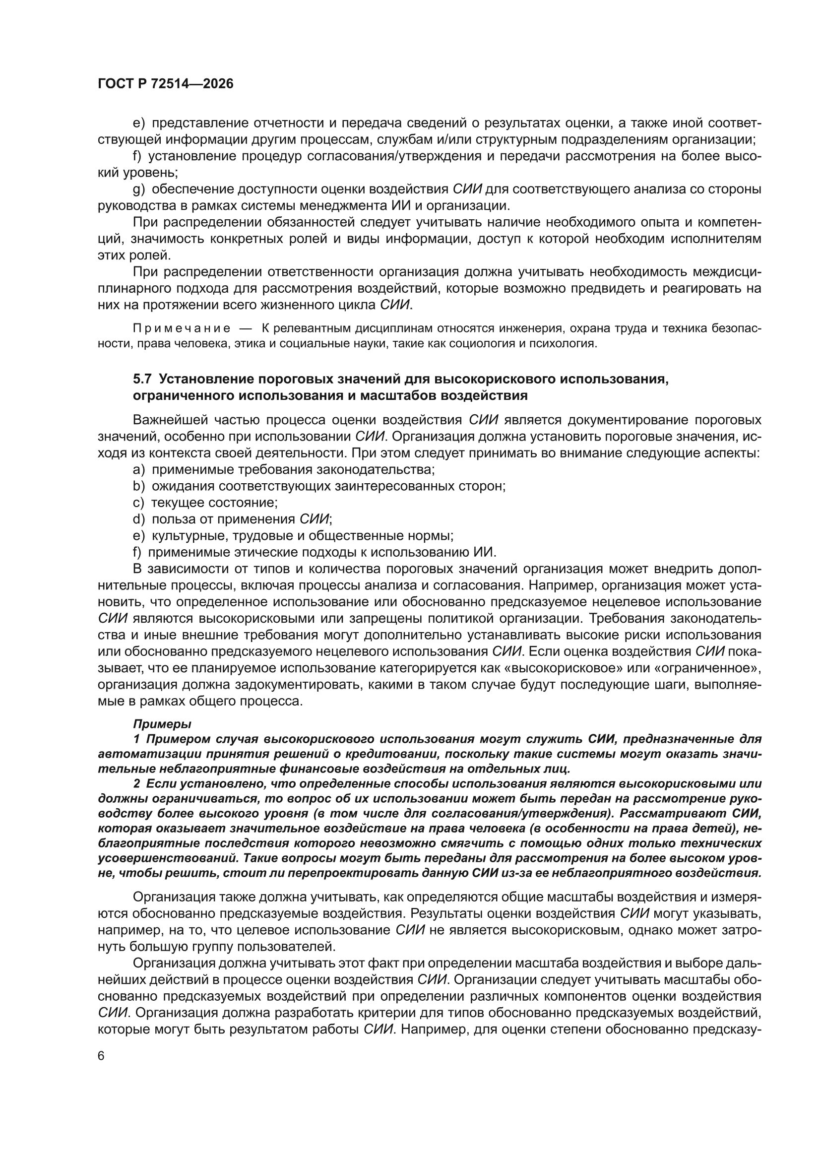 ГОСТ Р 72514-2026