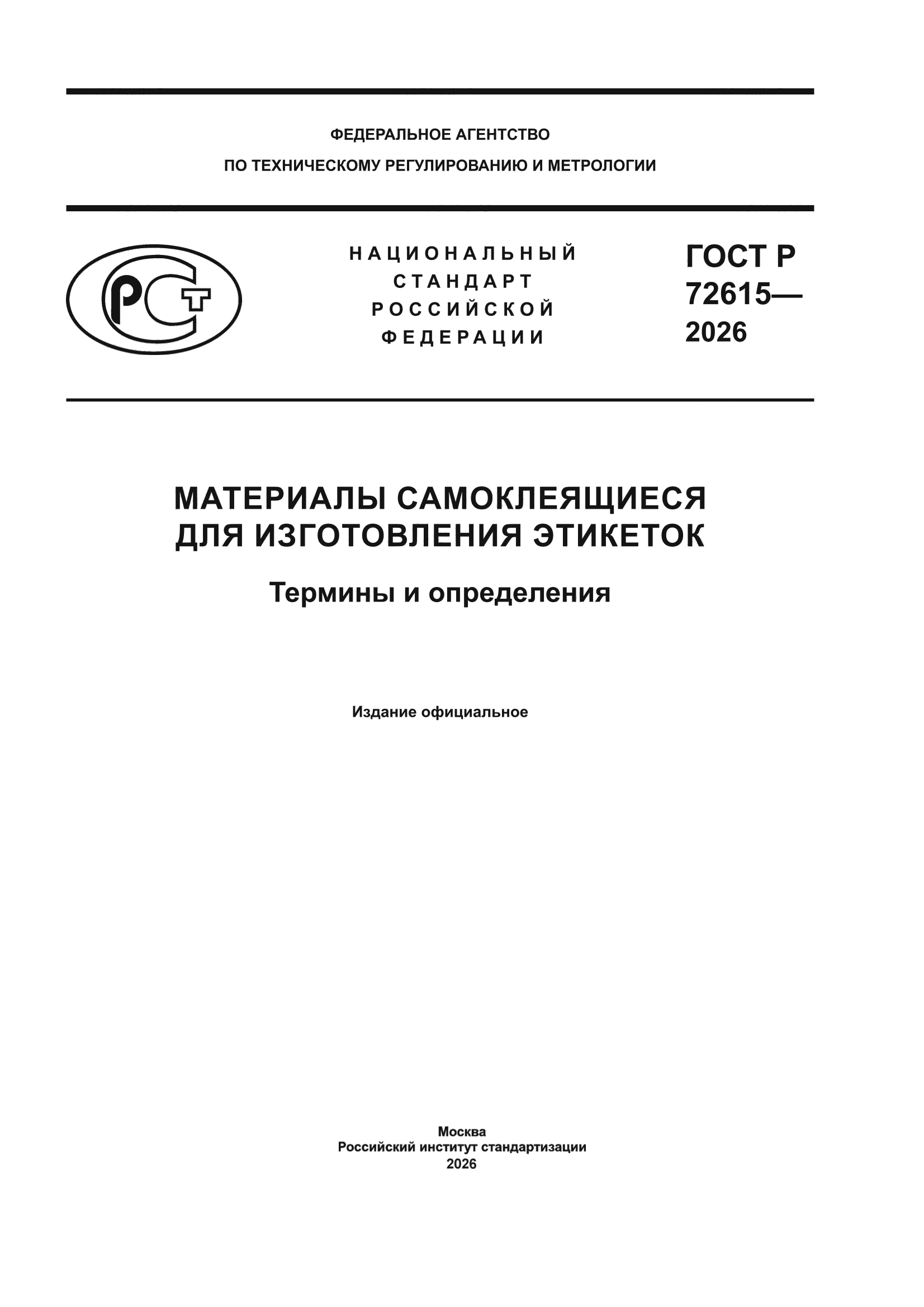 ГОСТ Р 72615-2026