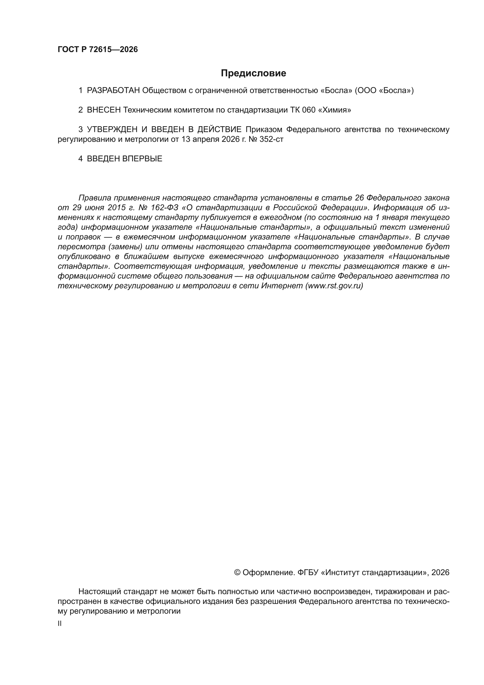 ГОСТ Р 72615-2026