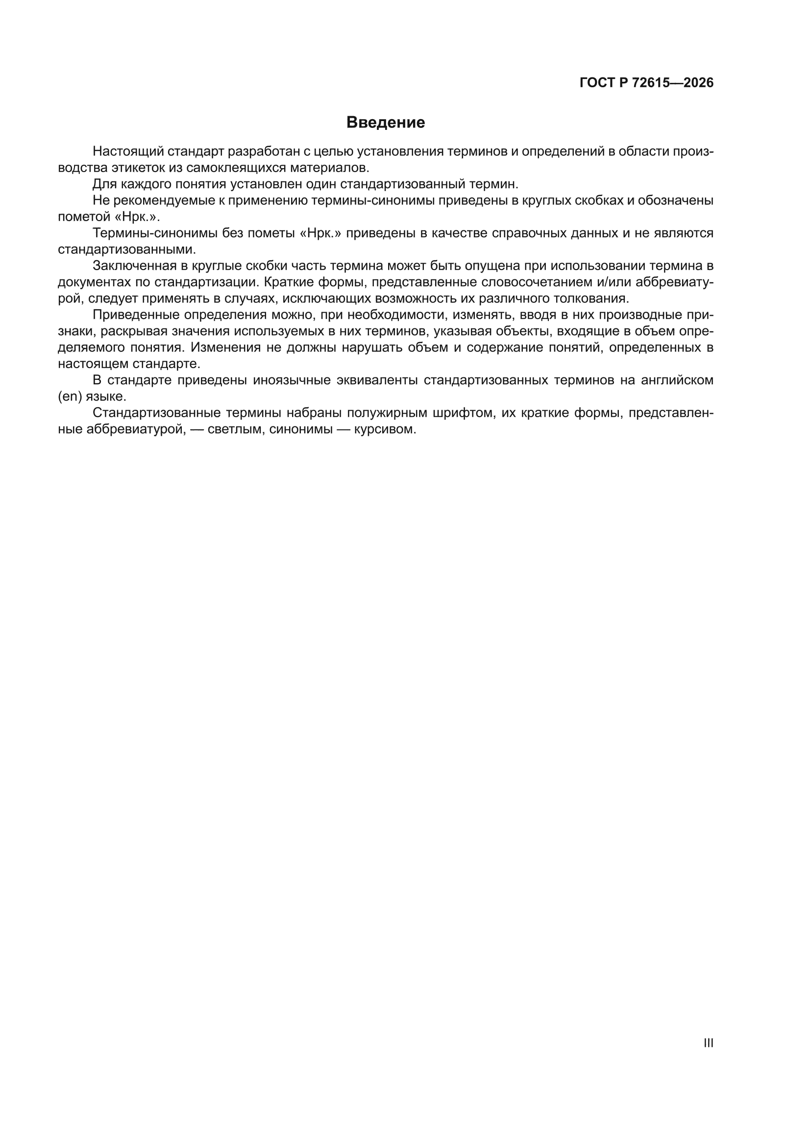 ГОСТ Р 72615-2026