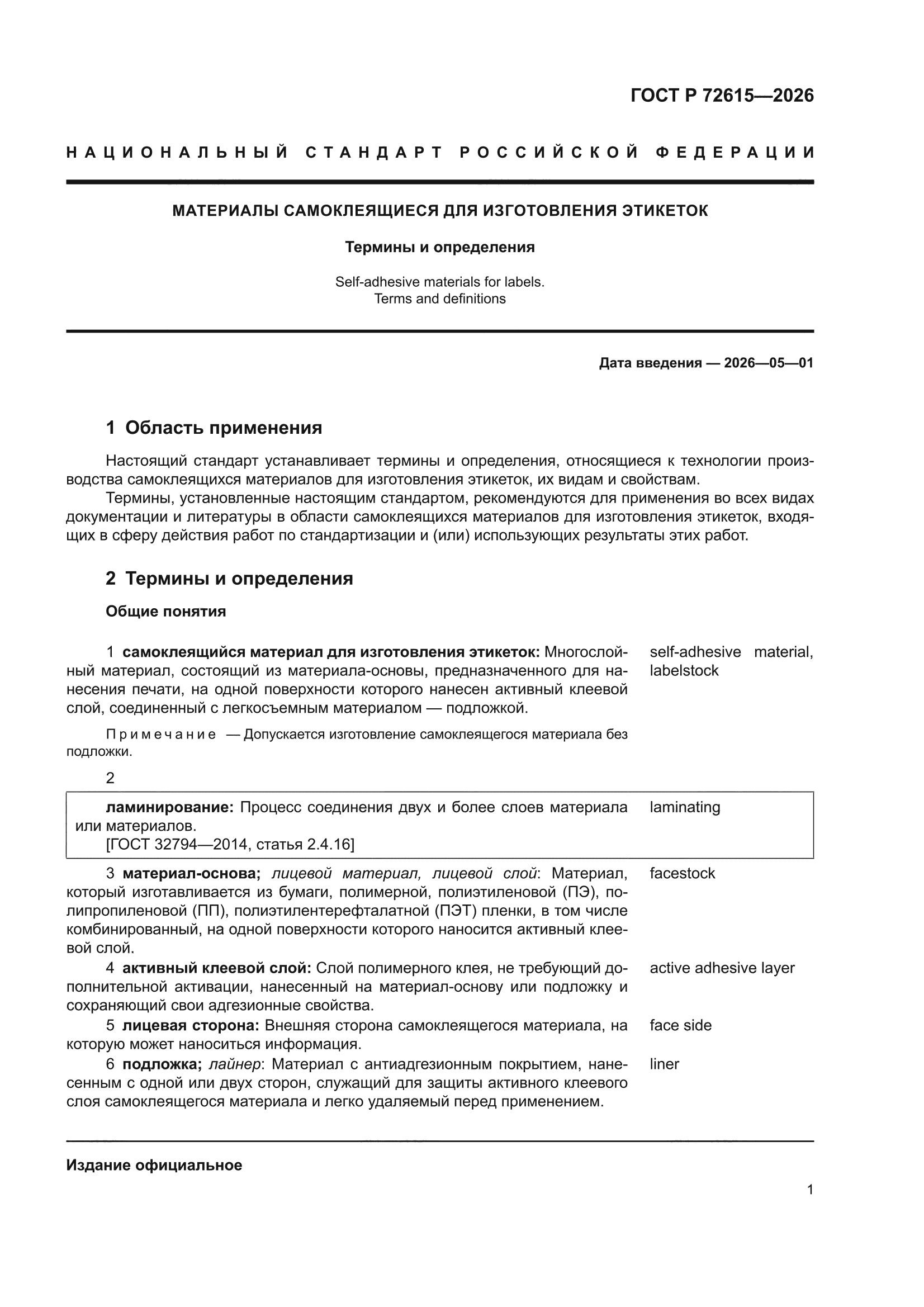 ГОСТ Р 72615-2026