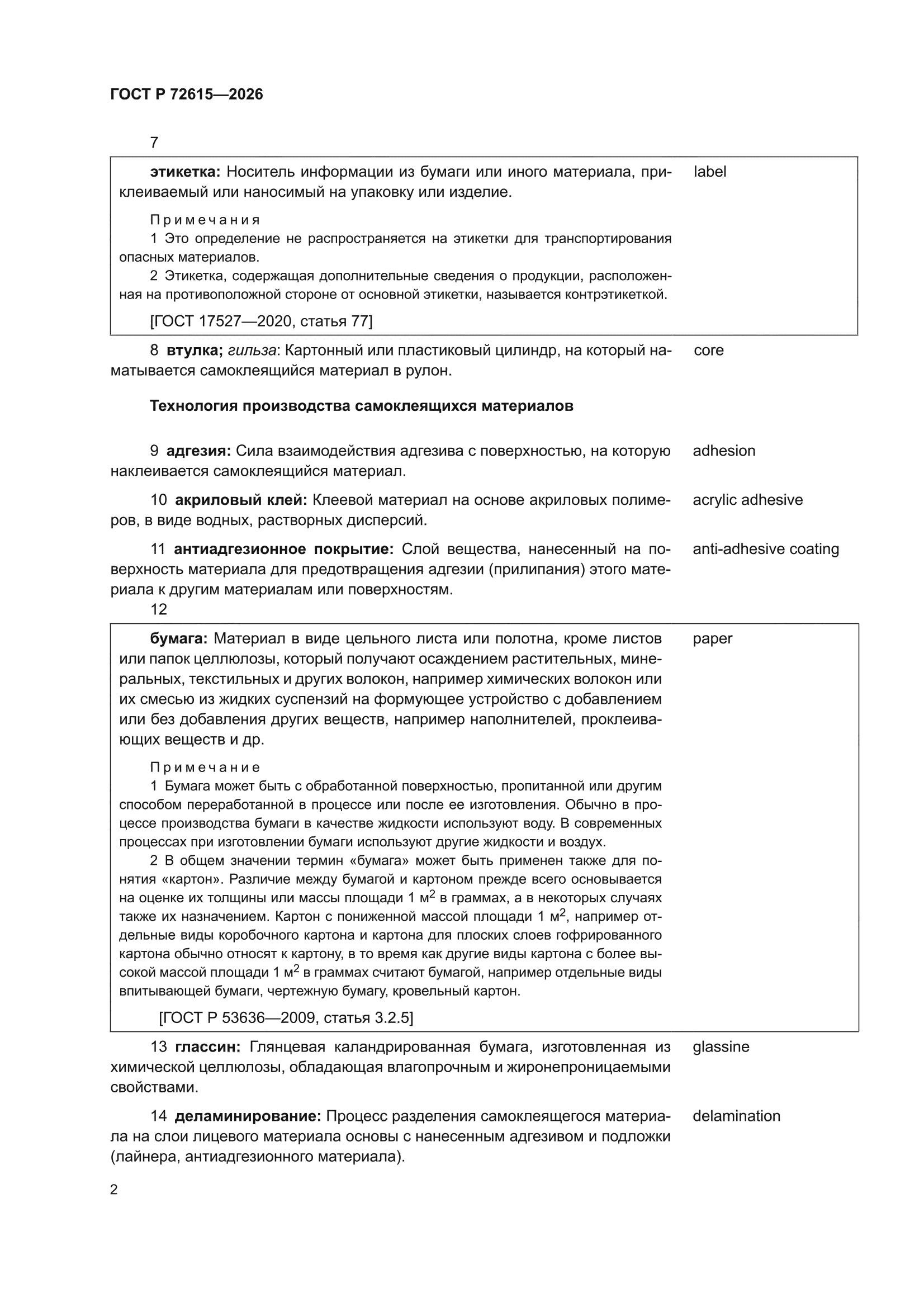 ГОСТ Р 72615-2026