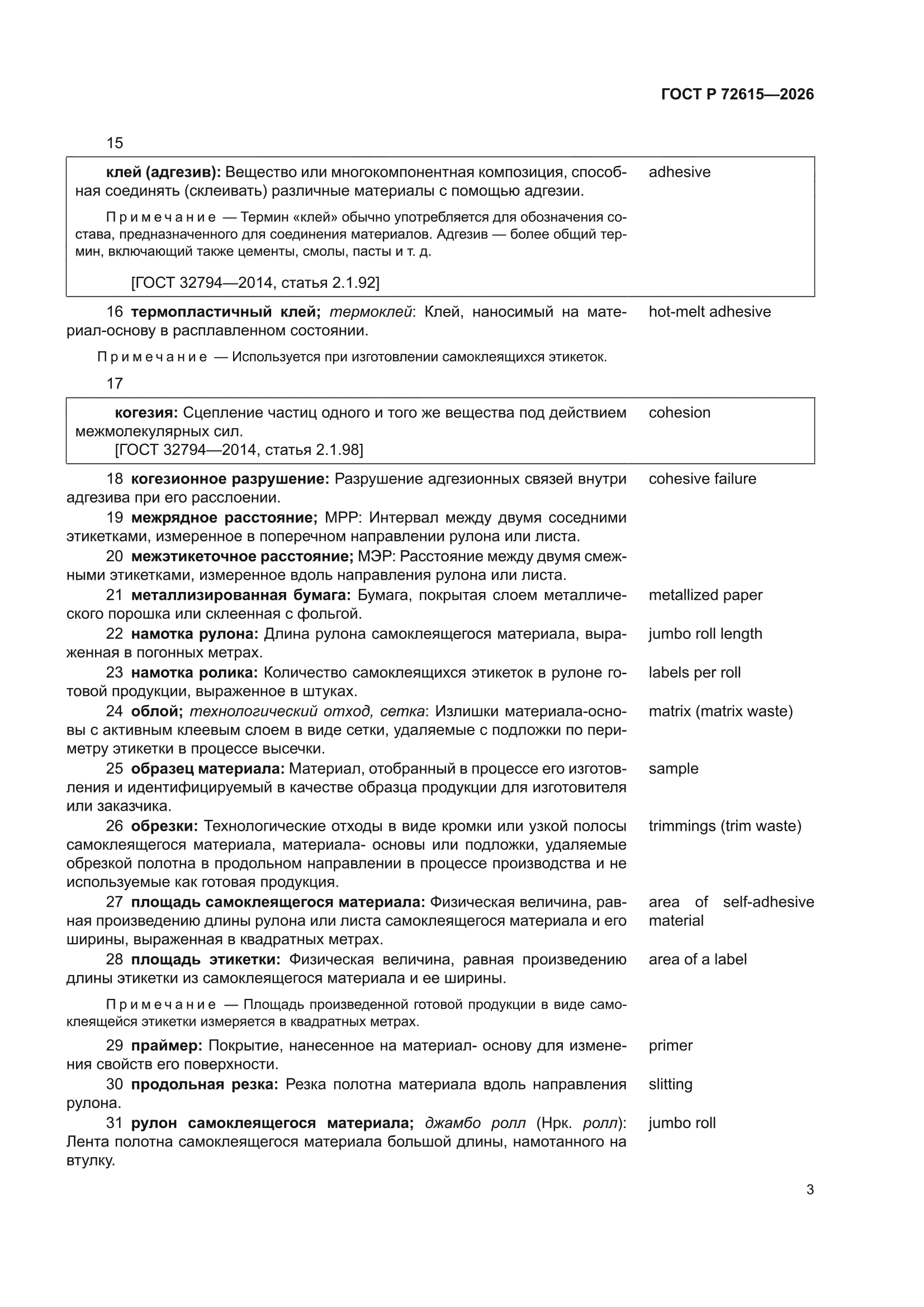 ГОСТ Р 72615-2026